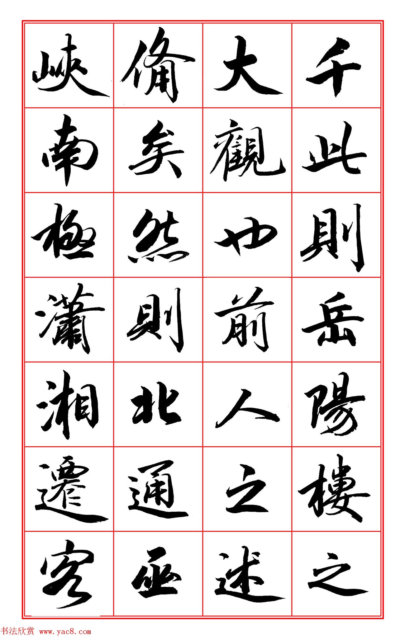 范笑歌行楷书《岳阳楼记》