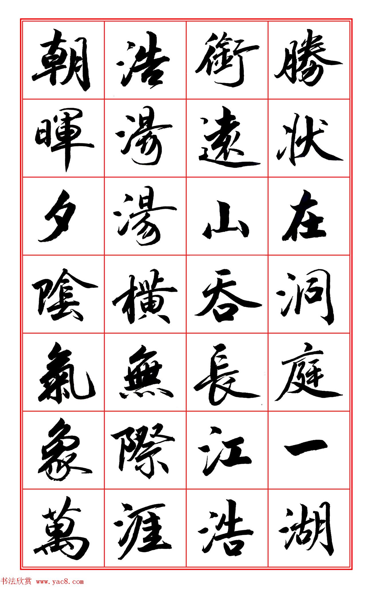 范笑歌行楷书《岳阳楼记》