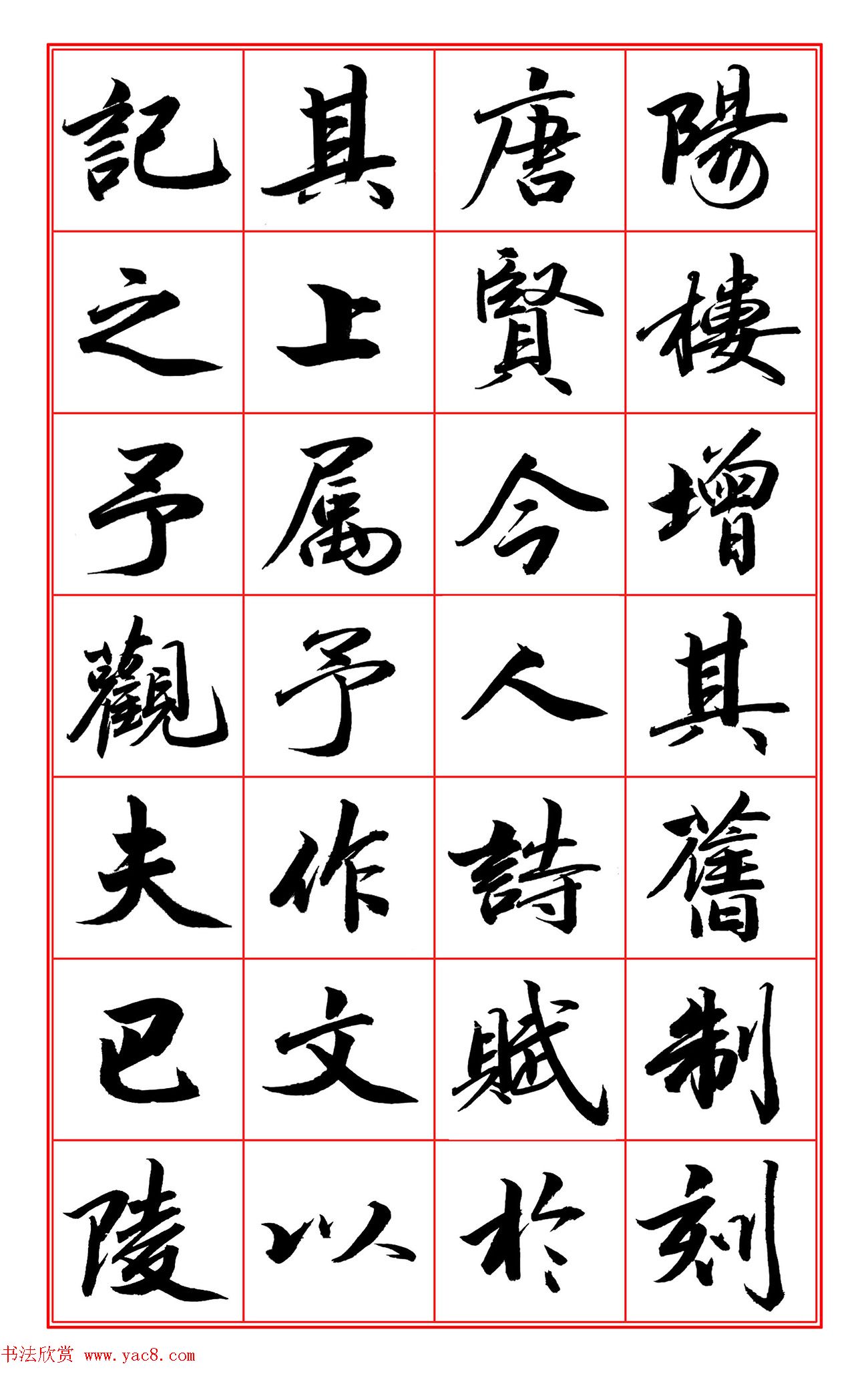 范笑歌行楷书《岳阳楼记》