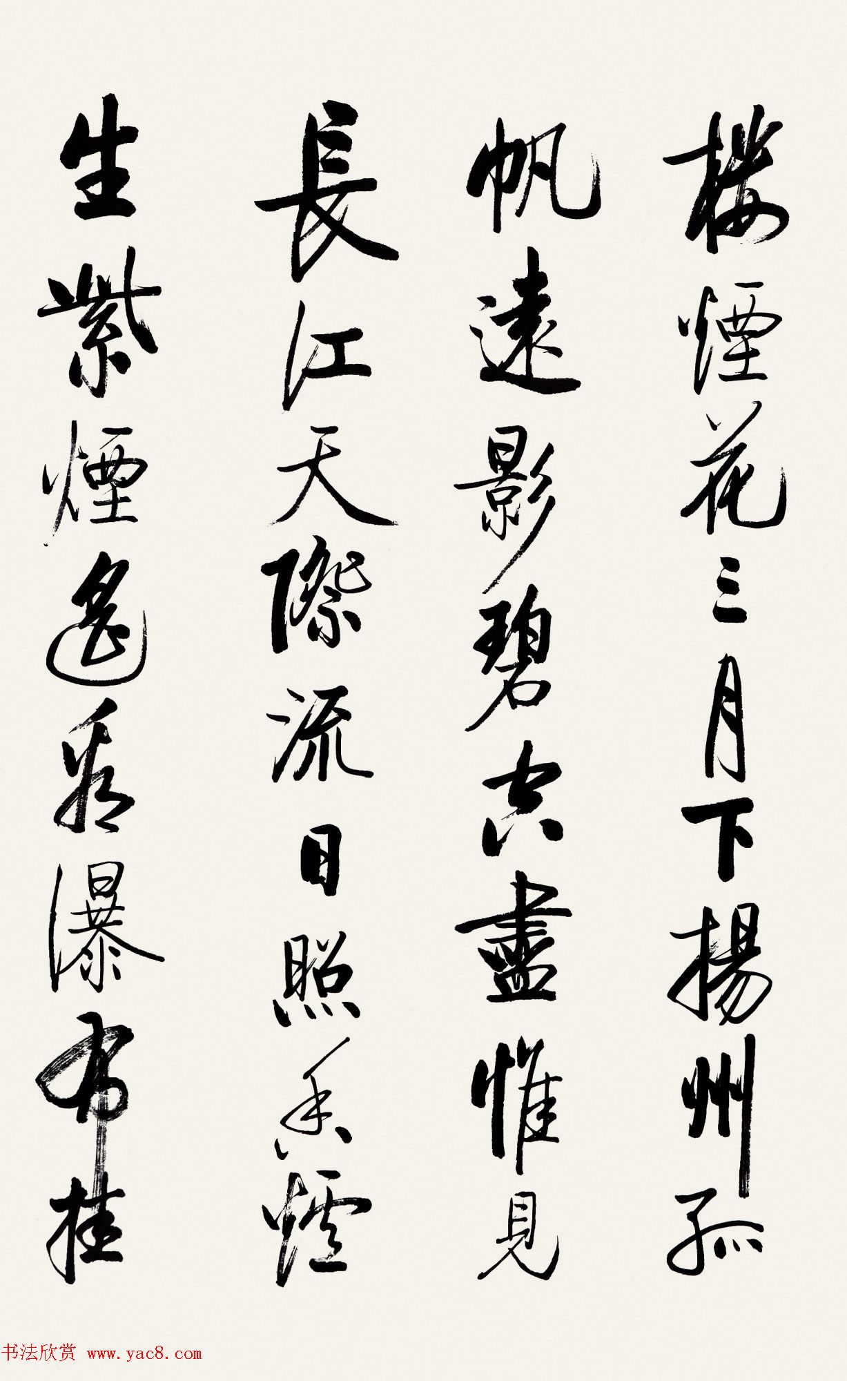 启功行书《太白诗集精选》