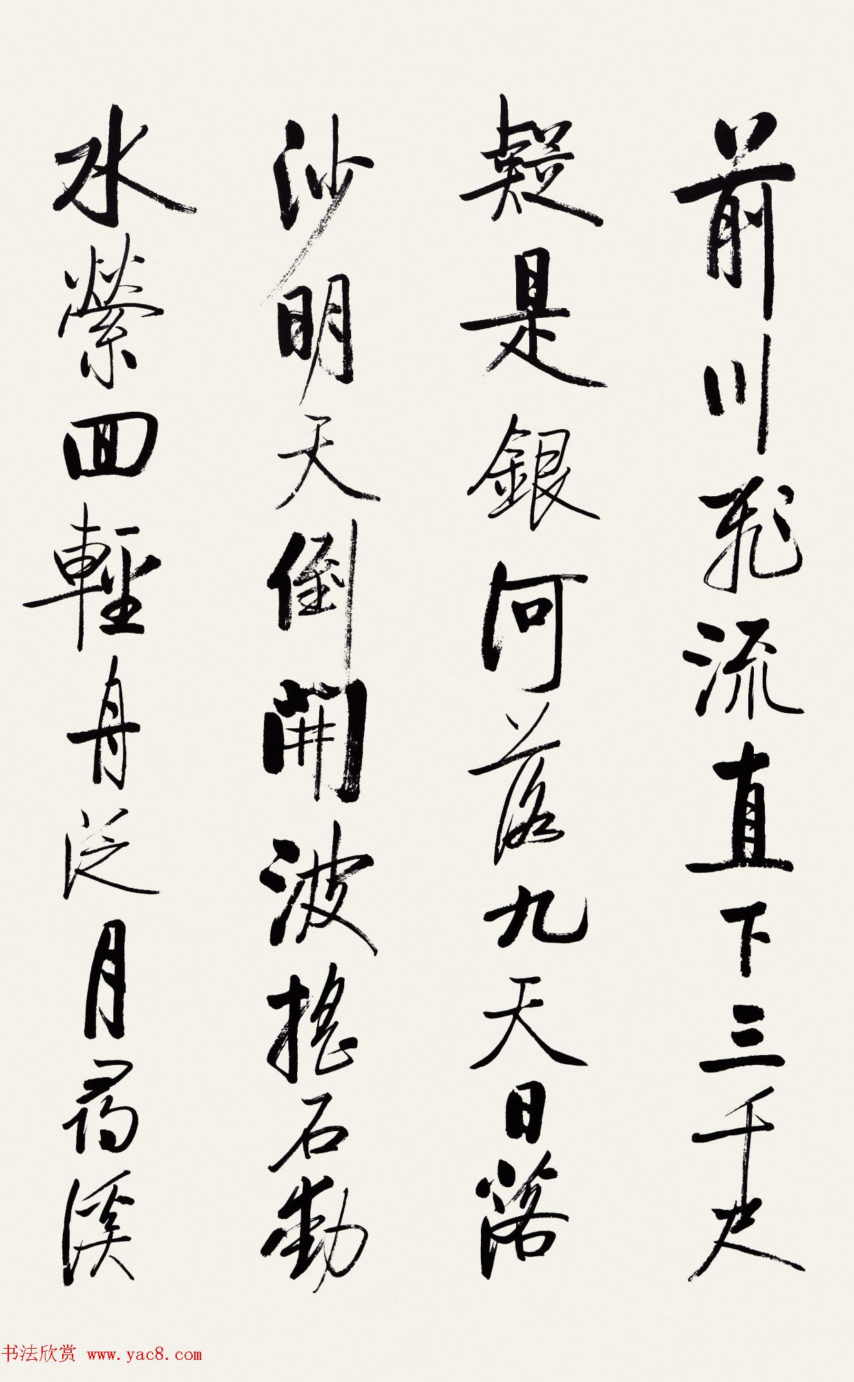 启功行书《太白诗集精选》