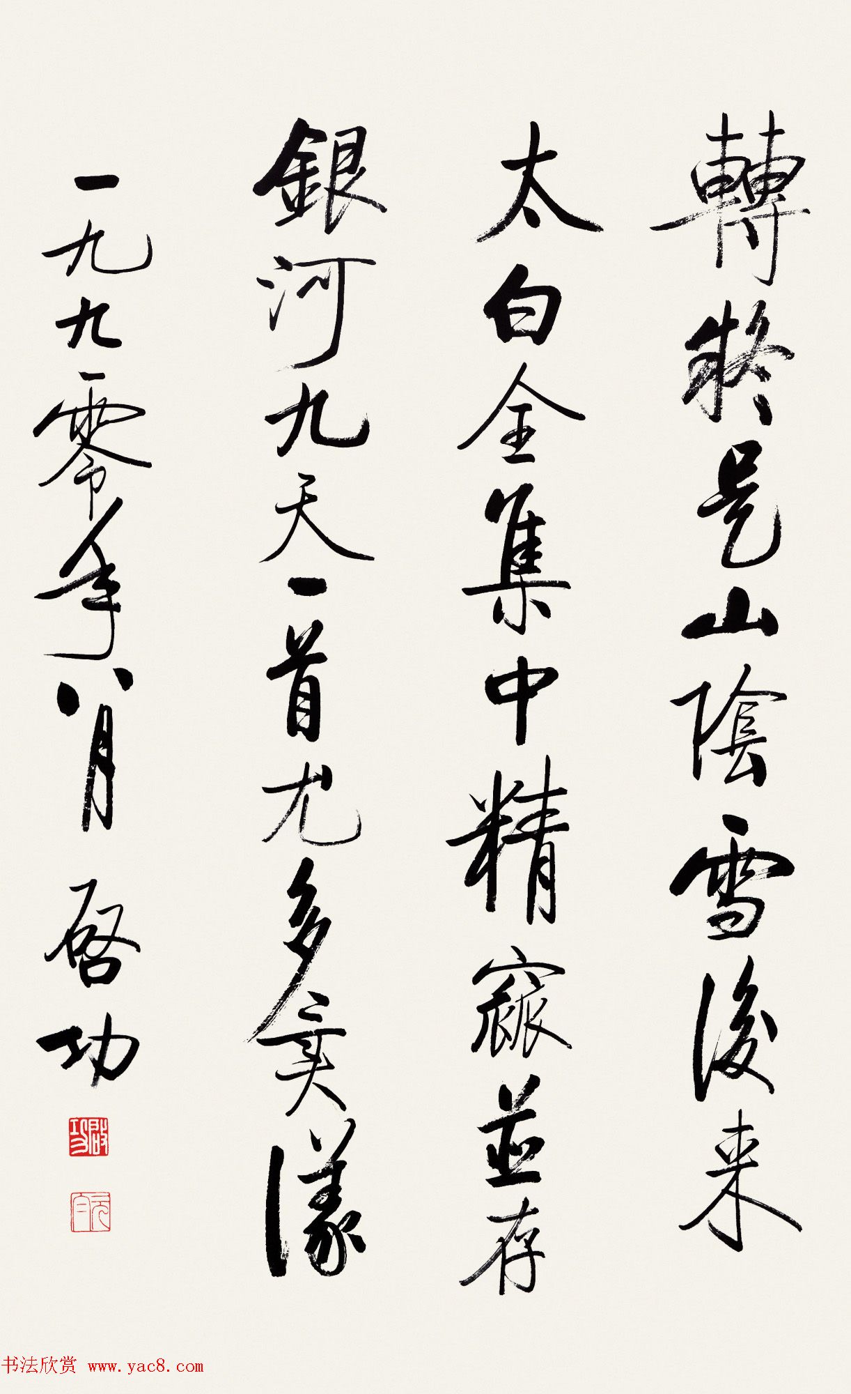 启功行书《太白诗集精选》