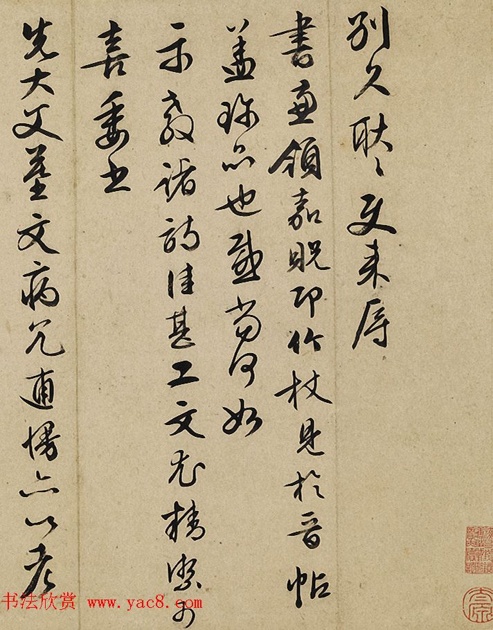 文徵明书札欣赏《致朱察卿札》