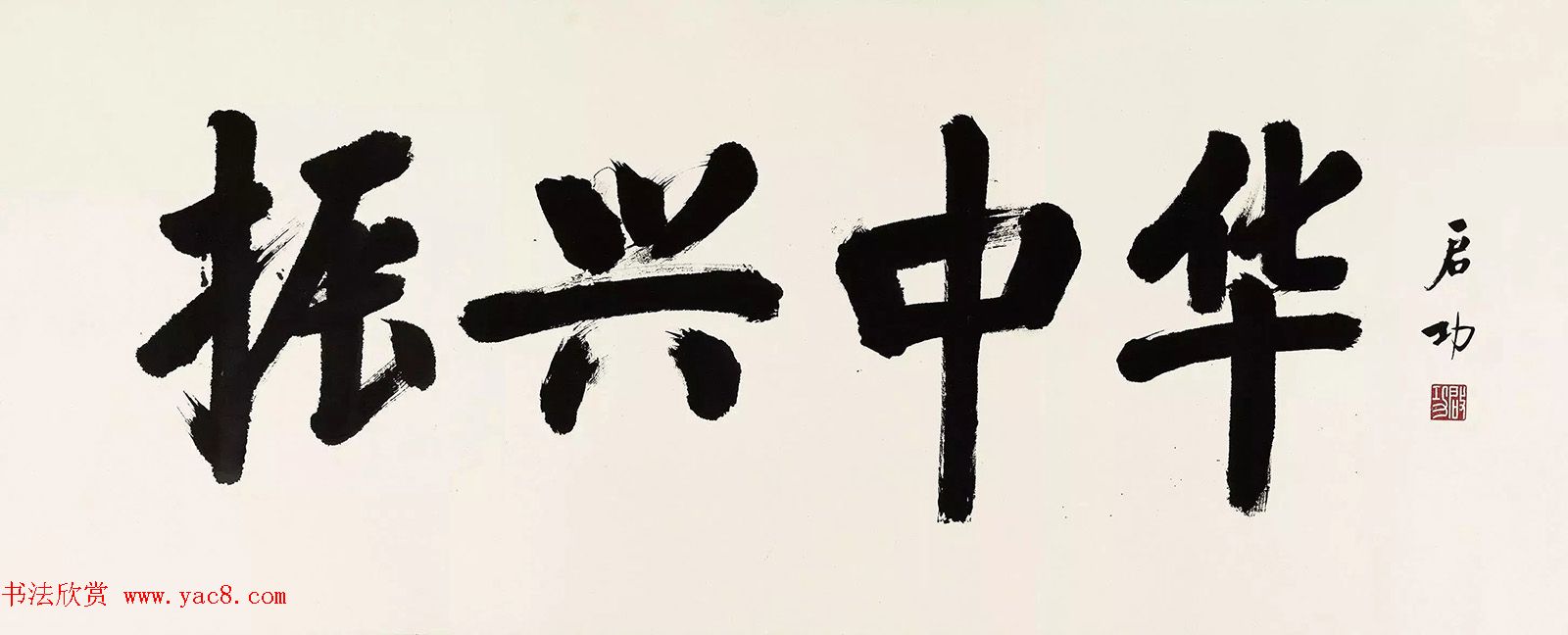 “景行维贤·启功作品展”字画欣赏
