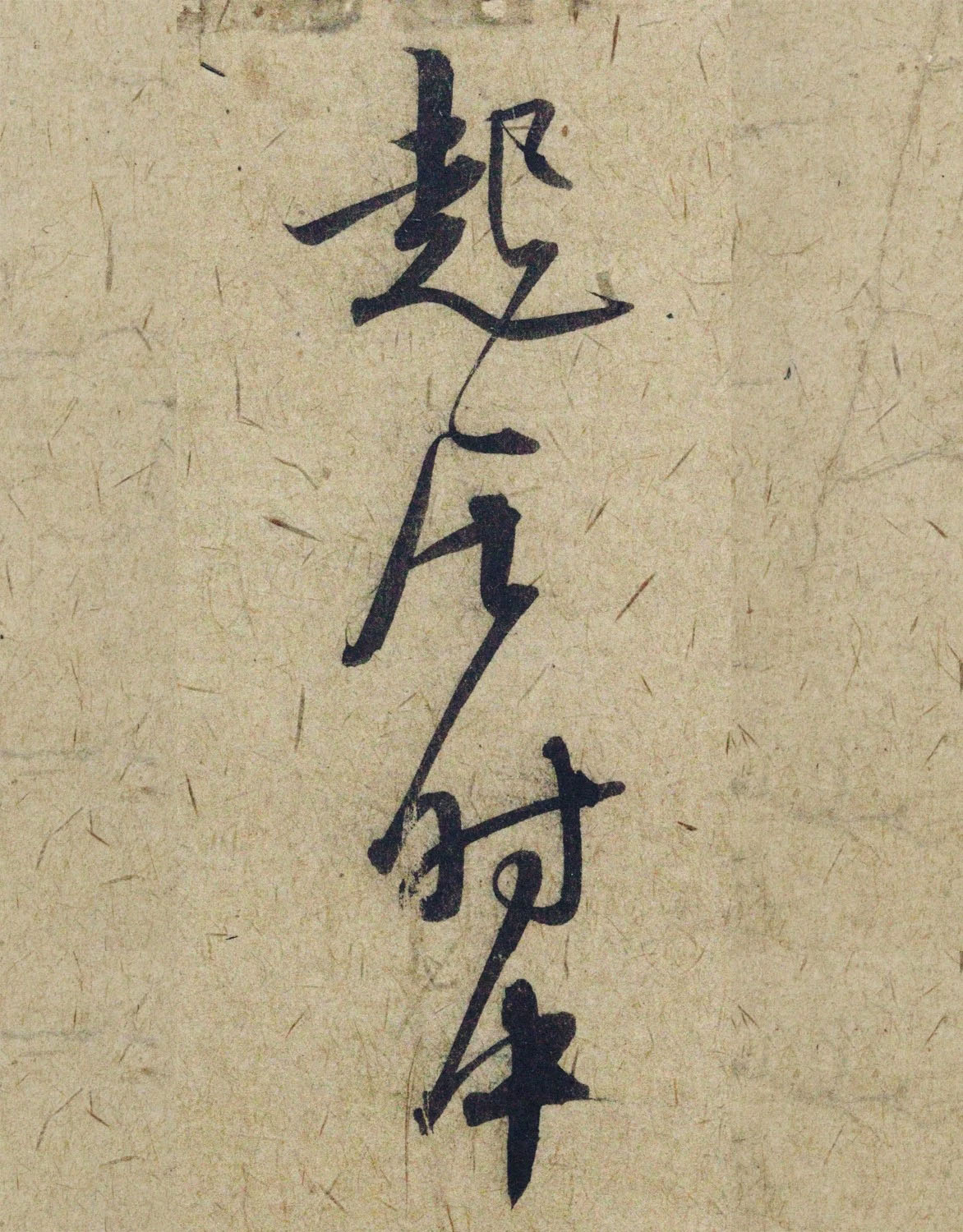 赵孟頫38岁行草书《奉别帖》单字高清大图！