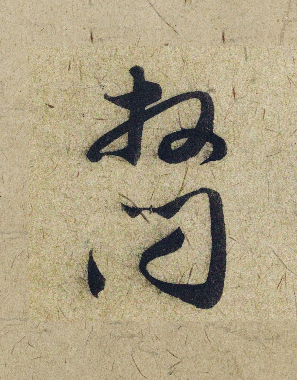 赵孟頫38岁行草书《奉别帖》单字高清大图！