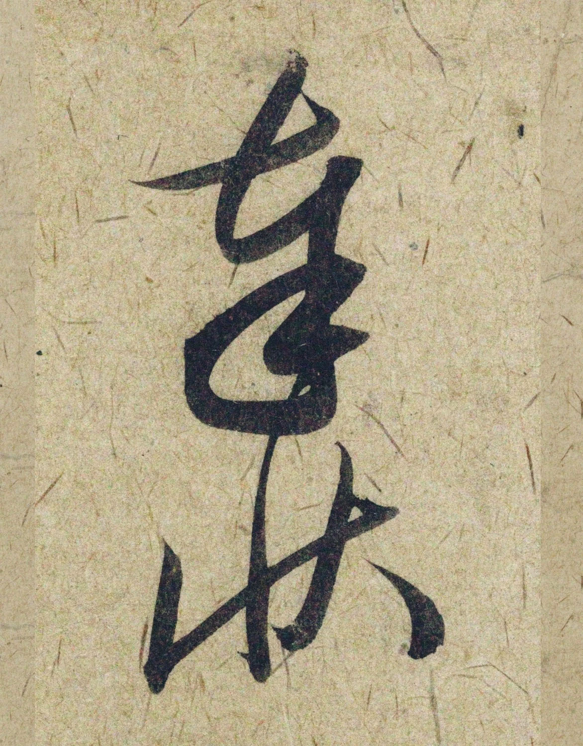 赵孟頫38岁行草书《奉别帖》单字高清大图！