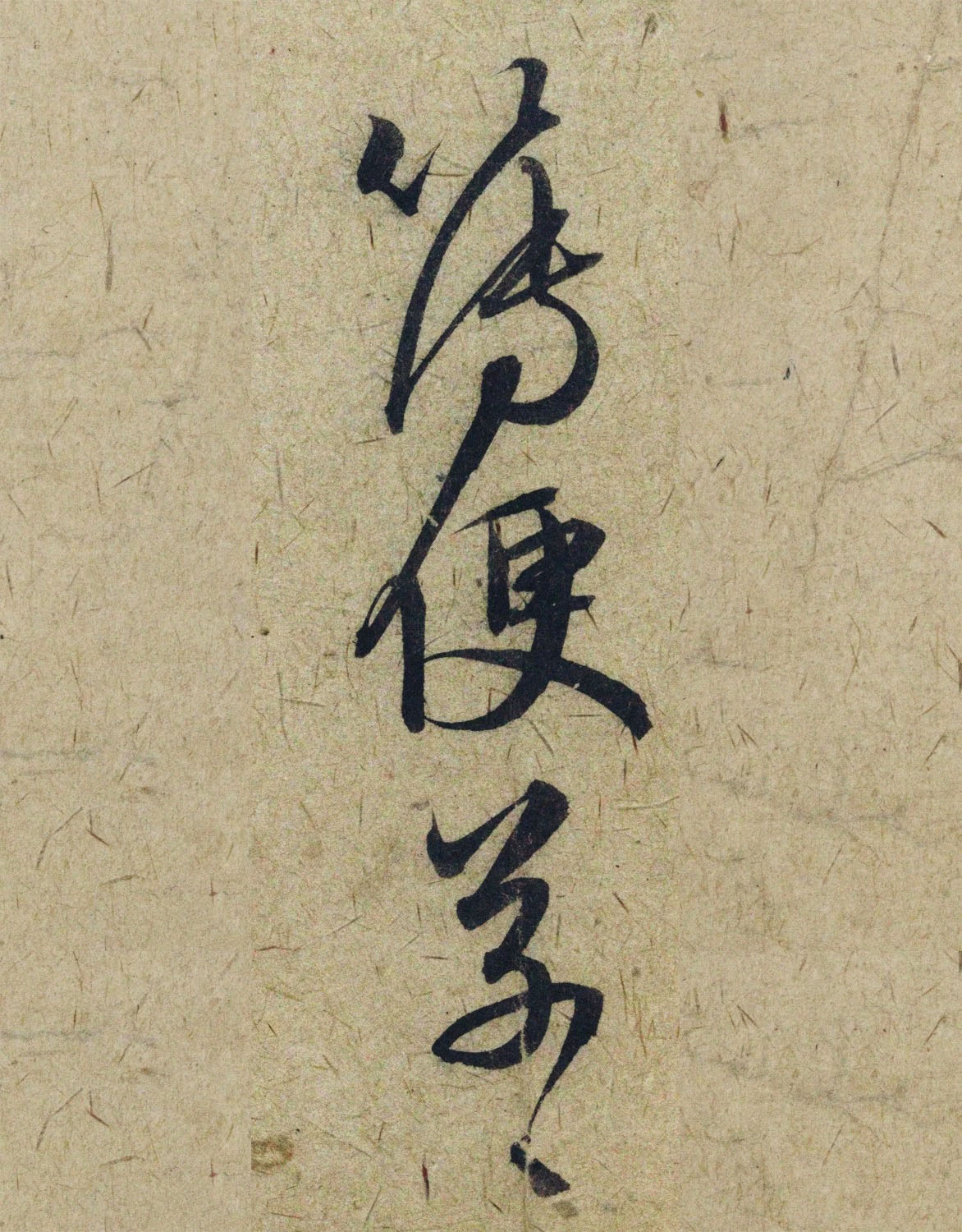 赵孟頫38岁行草书《奉别帖》单字高清大图！