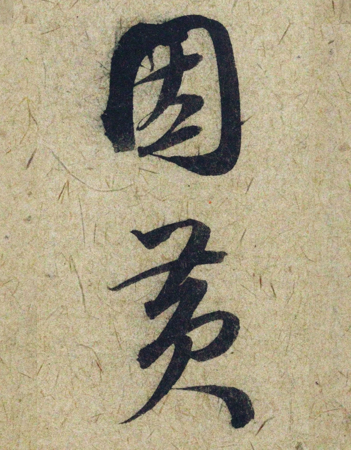 赵孟頫38岁行草书《奉别帖》单字高清大图！