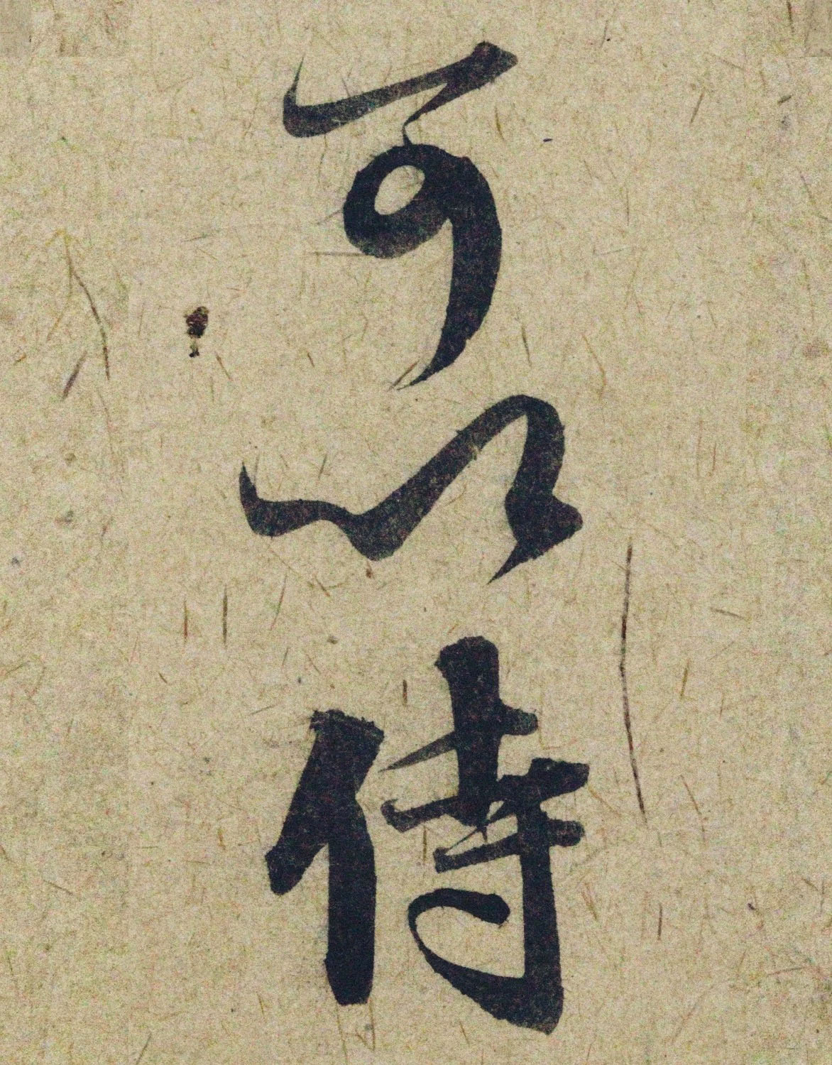 赵孟頫38岁行草书《奉别帖》单字高清大图！