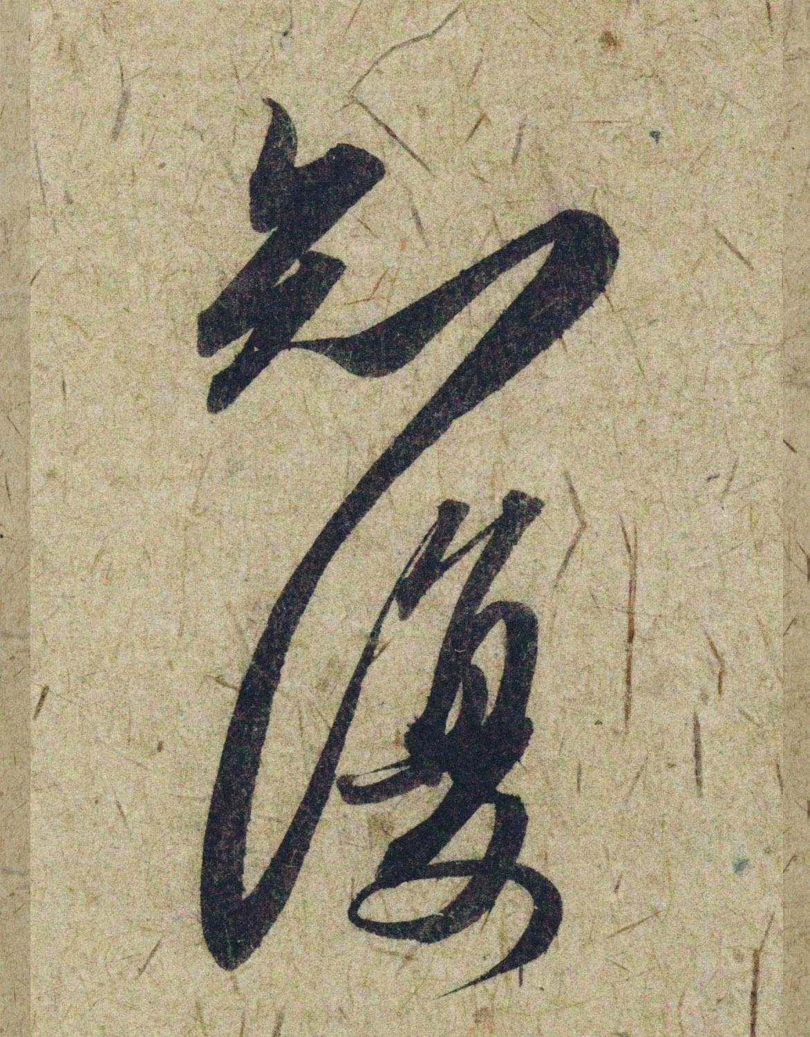 赵孟頫38岁行草书《奉别帖》单字高清大图！