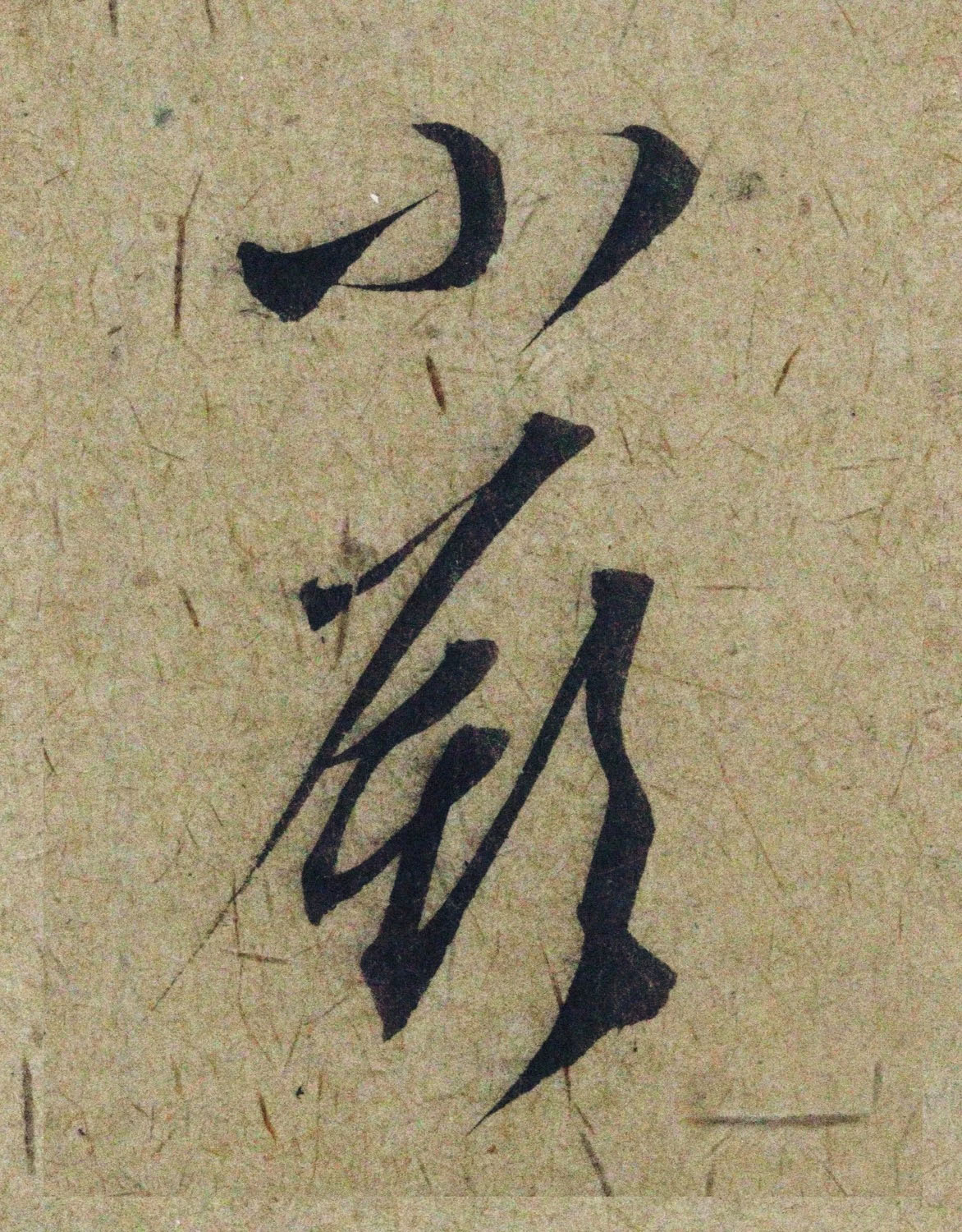 赵孟頫38岁行草书《奉别帖》单字高清大图！