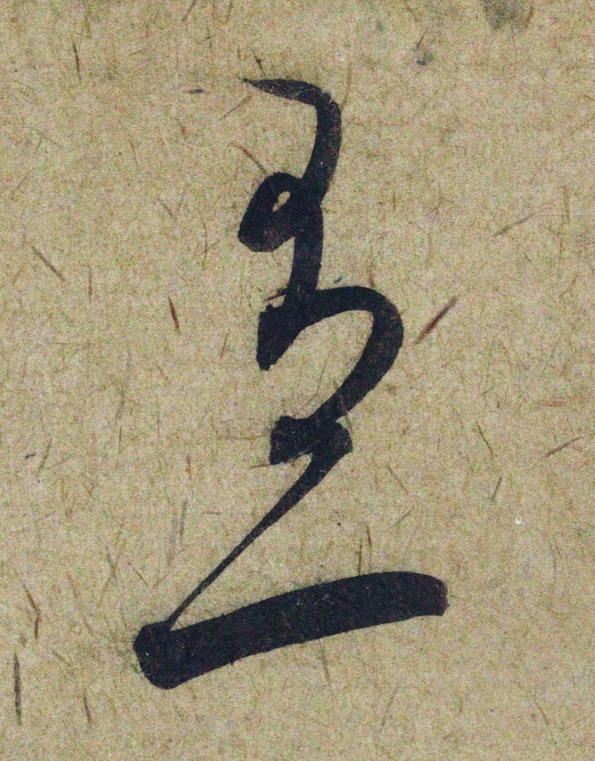 赵孟頫38岁行草书《奉别帖》单字高清大图！