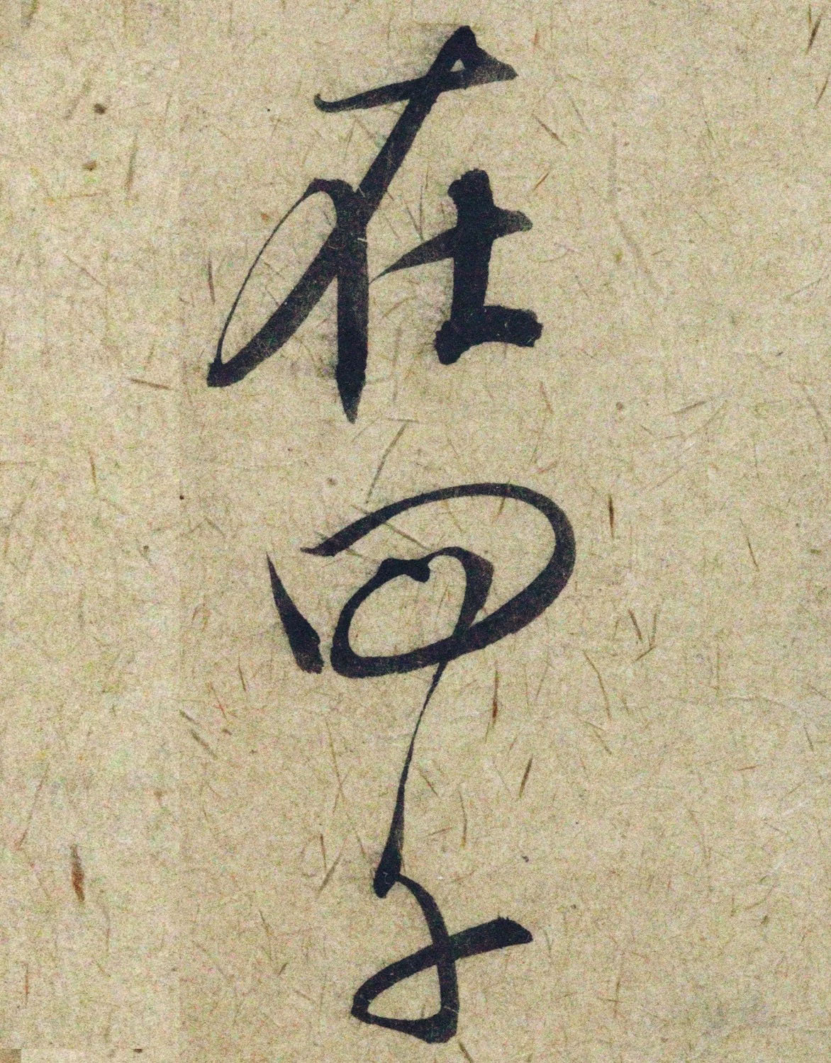 赵孟頫38岁行草书《奉别帖》单字高清大图！