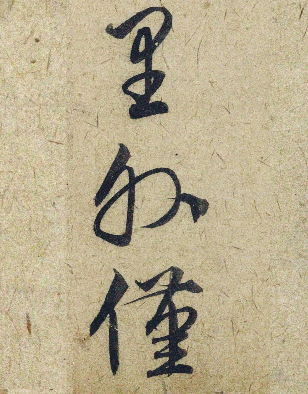 赵孟頫38岁行草书《奉别帖》单字高清大图！