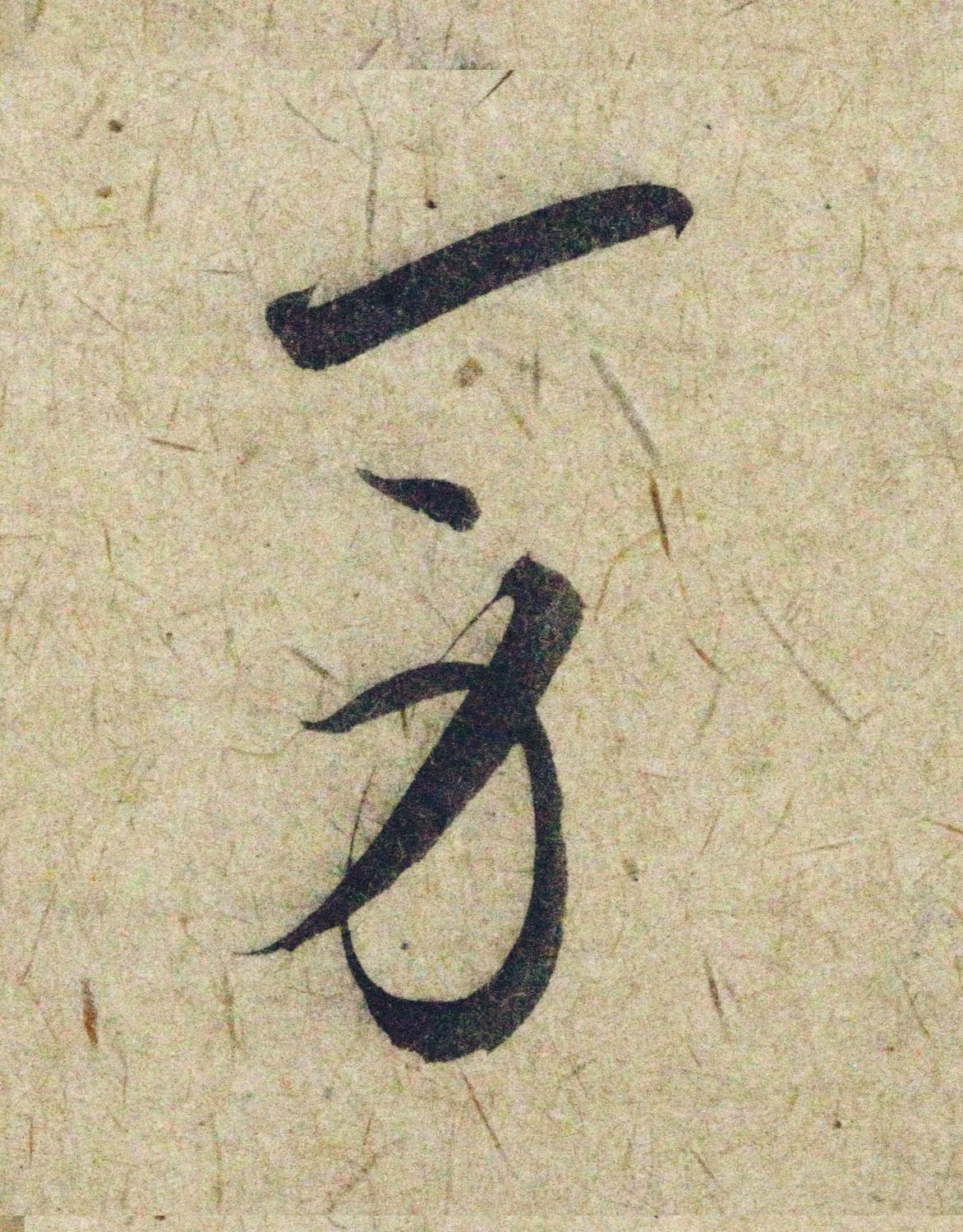 赵孟頫38岁行草书《奉别帖》单字高清大图！