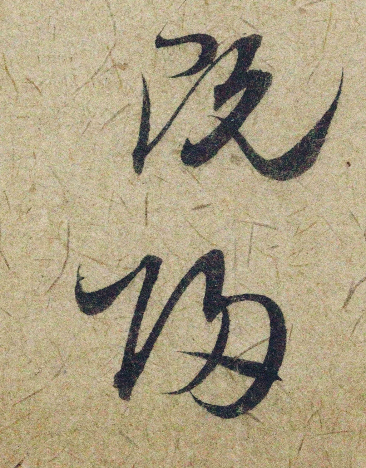 赵孟頫38岁行草书《奉别帖》单字高清大图！