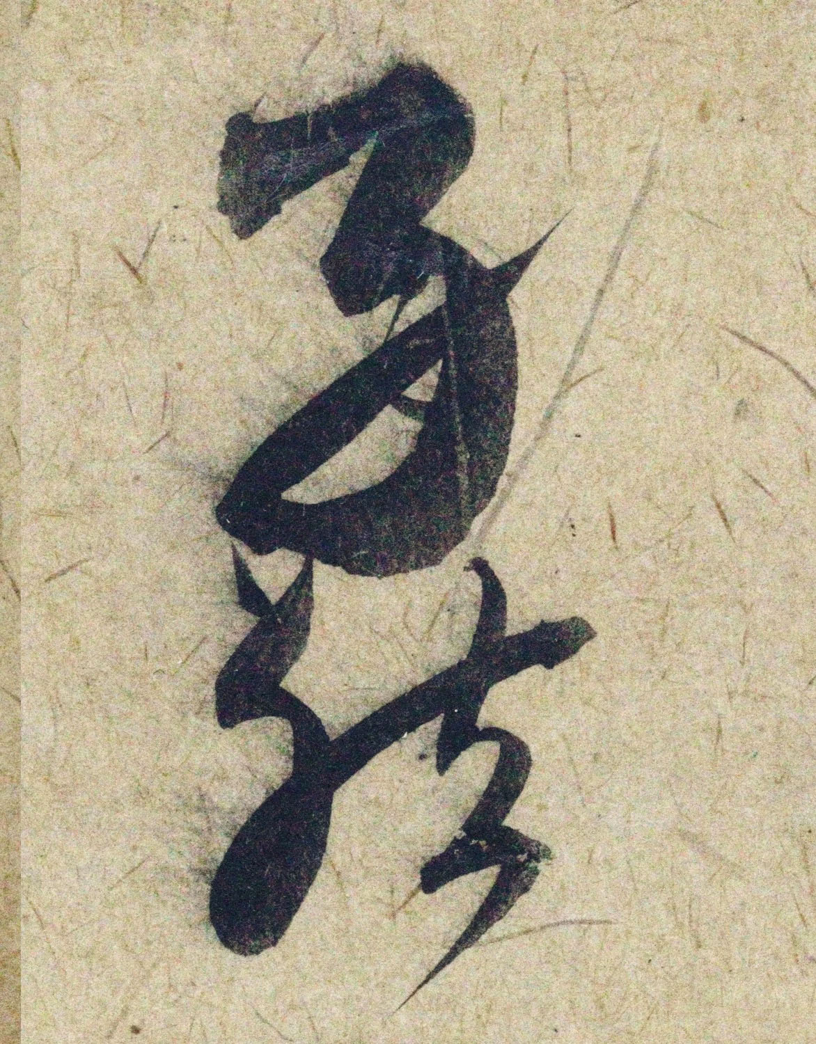 赵孟頫38岁行草书《奉别帖》单字高清大图！