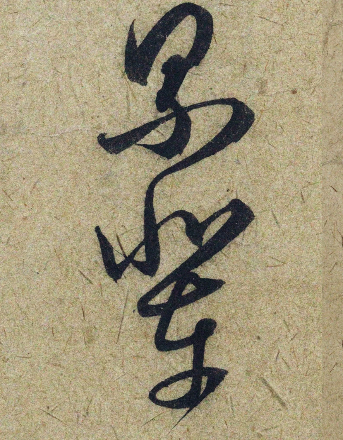 赵孟頫38岁行草书《奉别帖》单字高清大图！