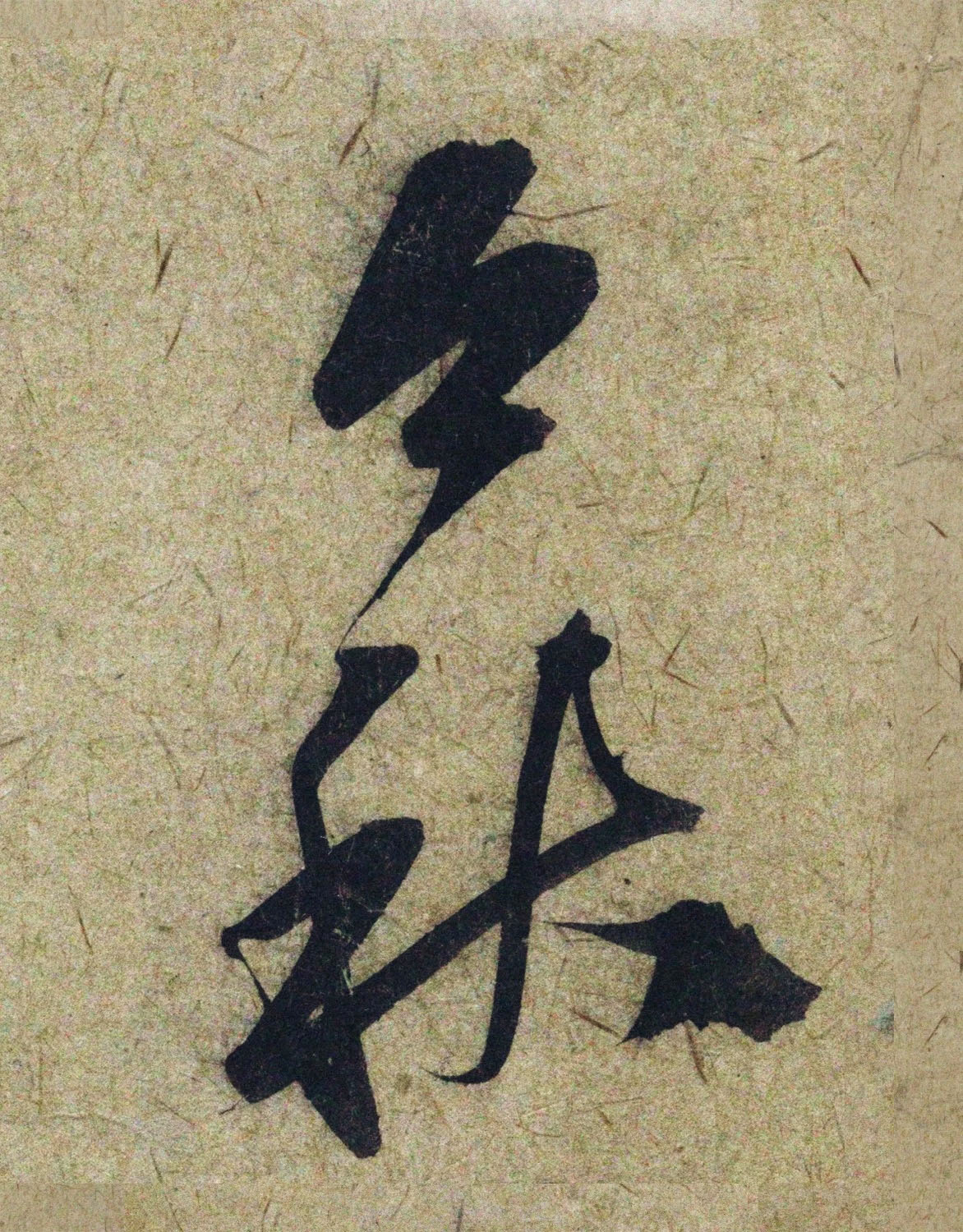 赵孟頫38岁行草书《奉别帖》单字高清大图！