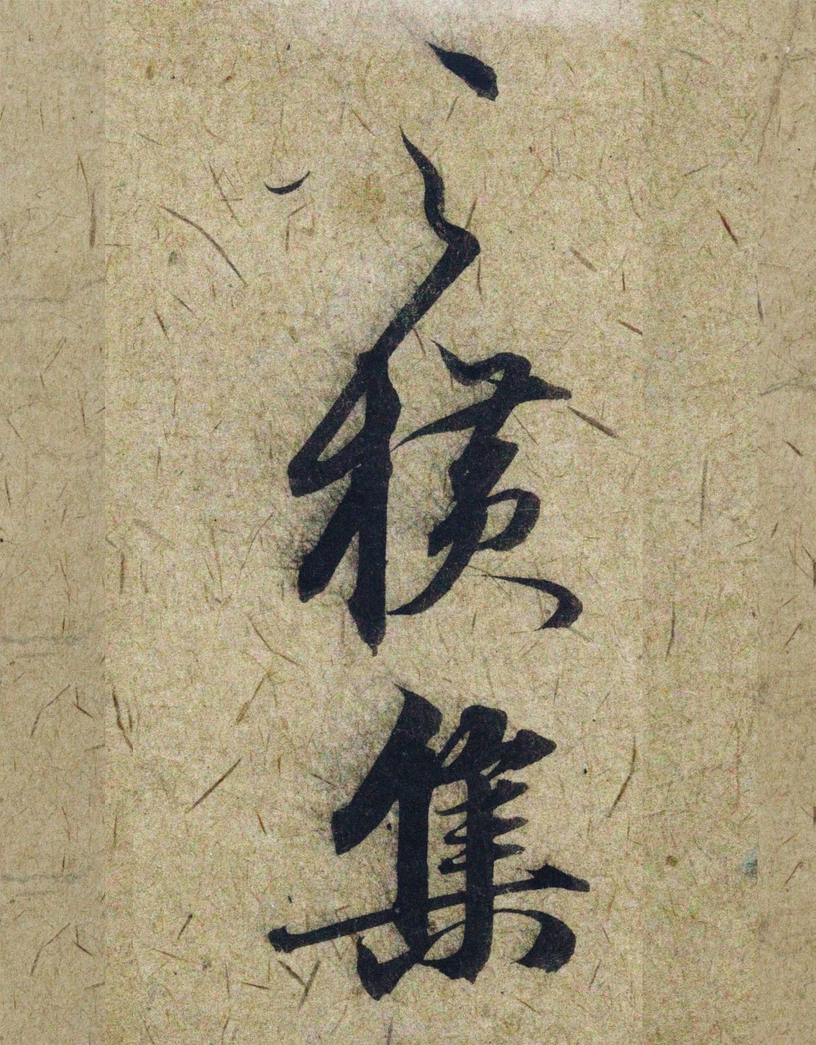 赵孟頫38岁行草书《奉别帖》单字高清大图！