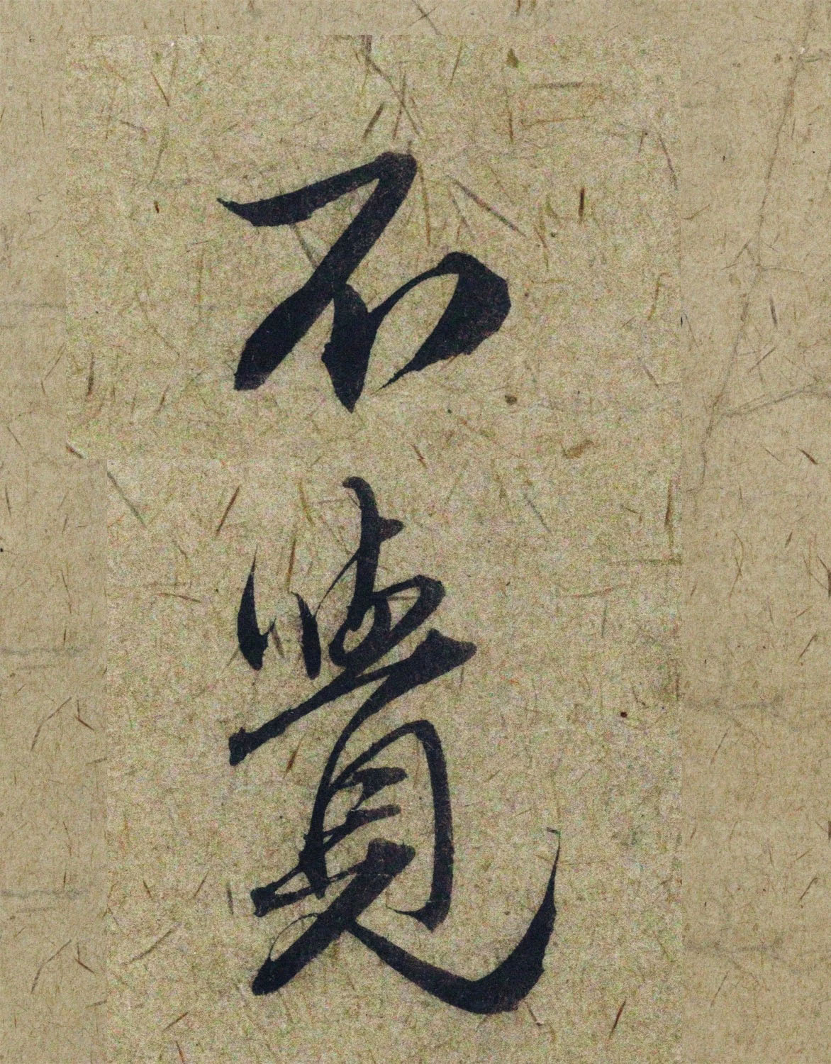 赵孟頫38岁行草书《奉别帖》单字高清大图！