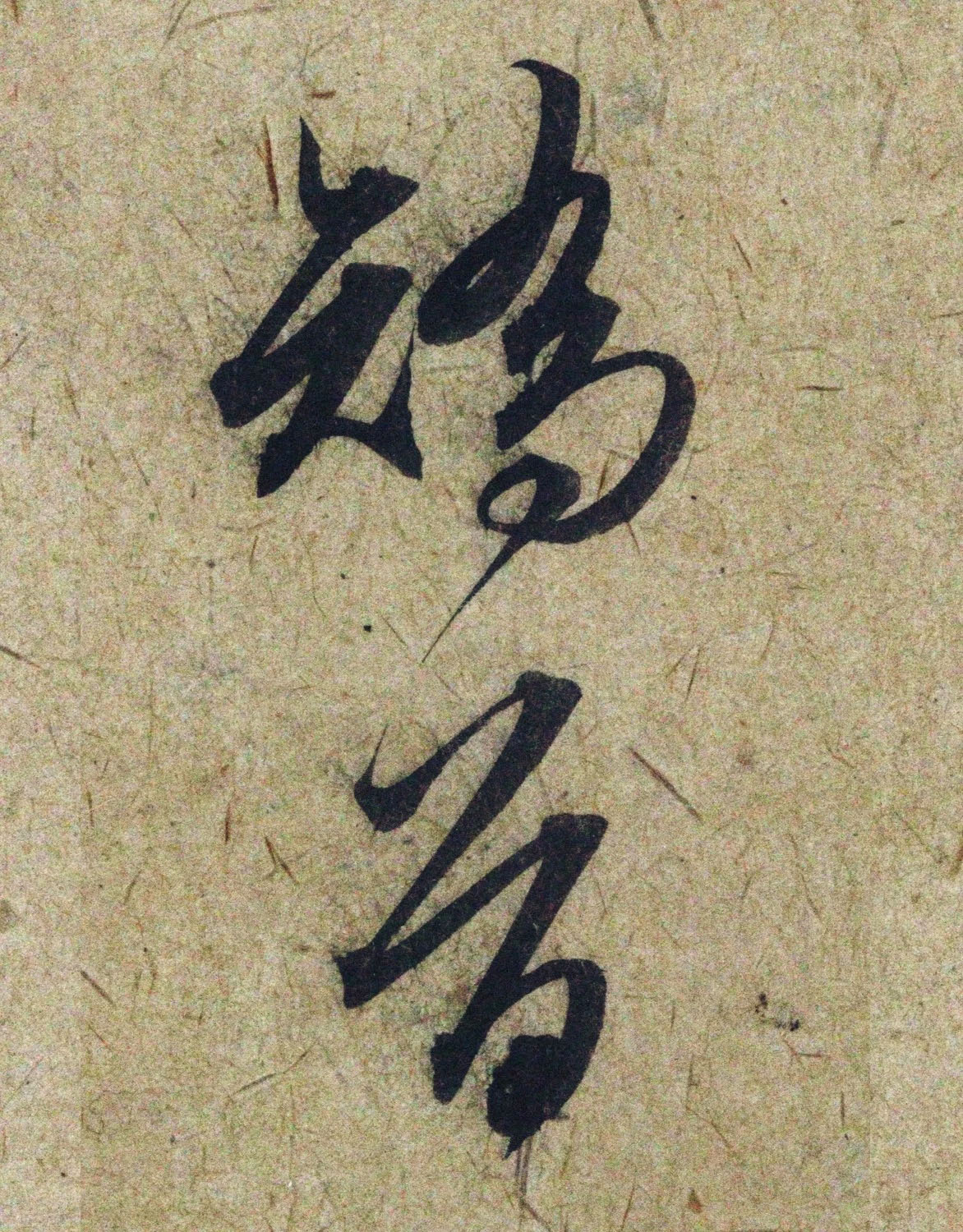 赵孟頫38岁行草书《奉别帖》单字高清大图！