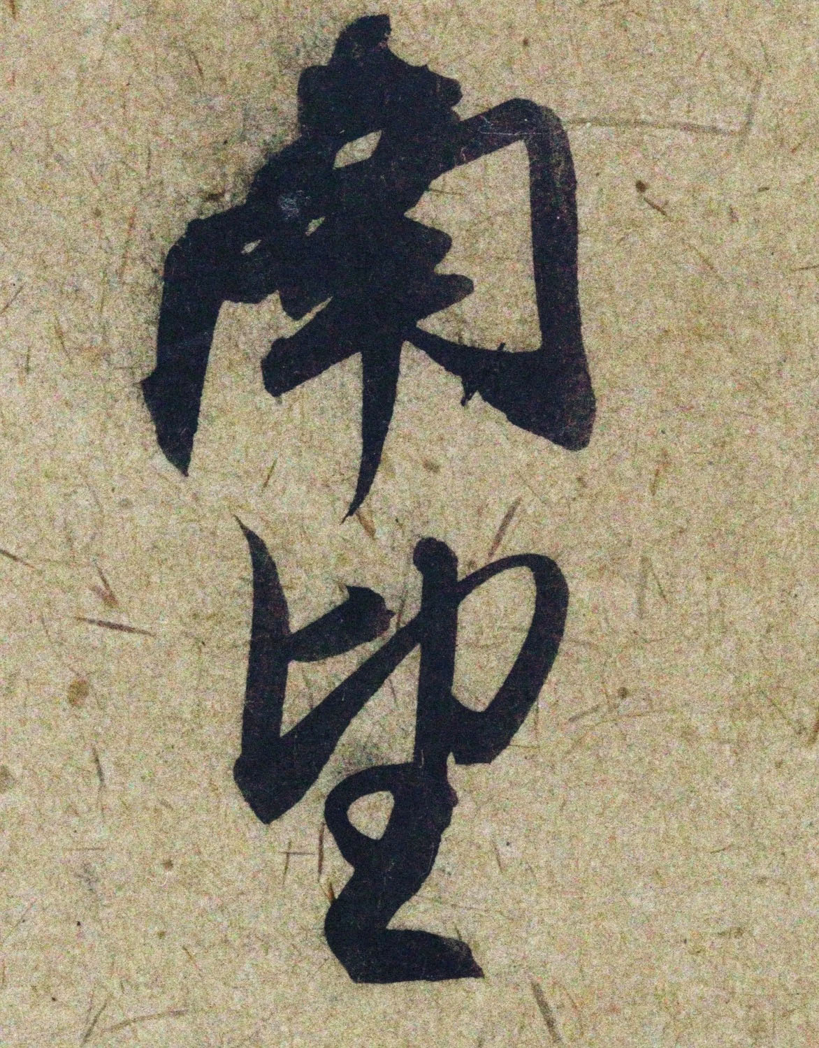 赵孟頫38岁行草书《奉别帖》单字高清大图！