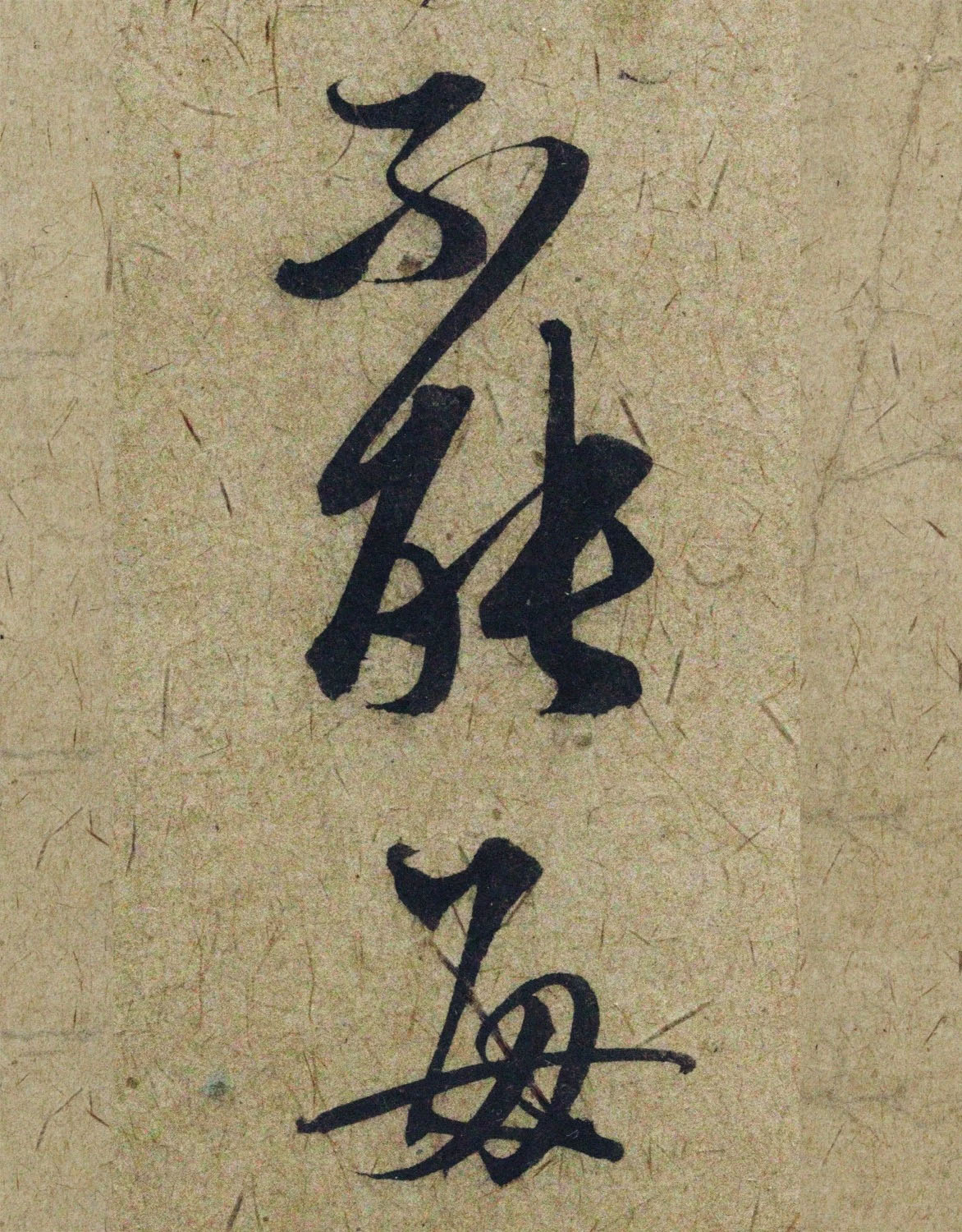 赵孟頫38岁行草书《奉别帖》单字高清大图！