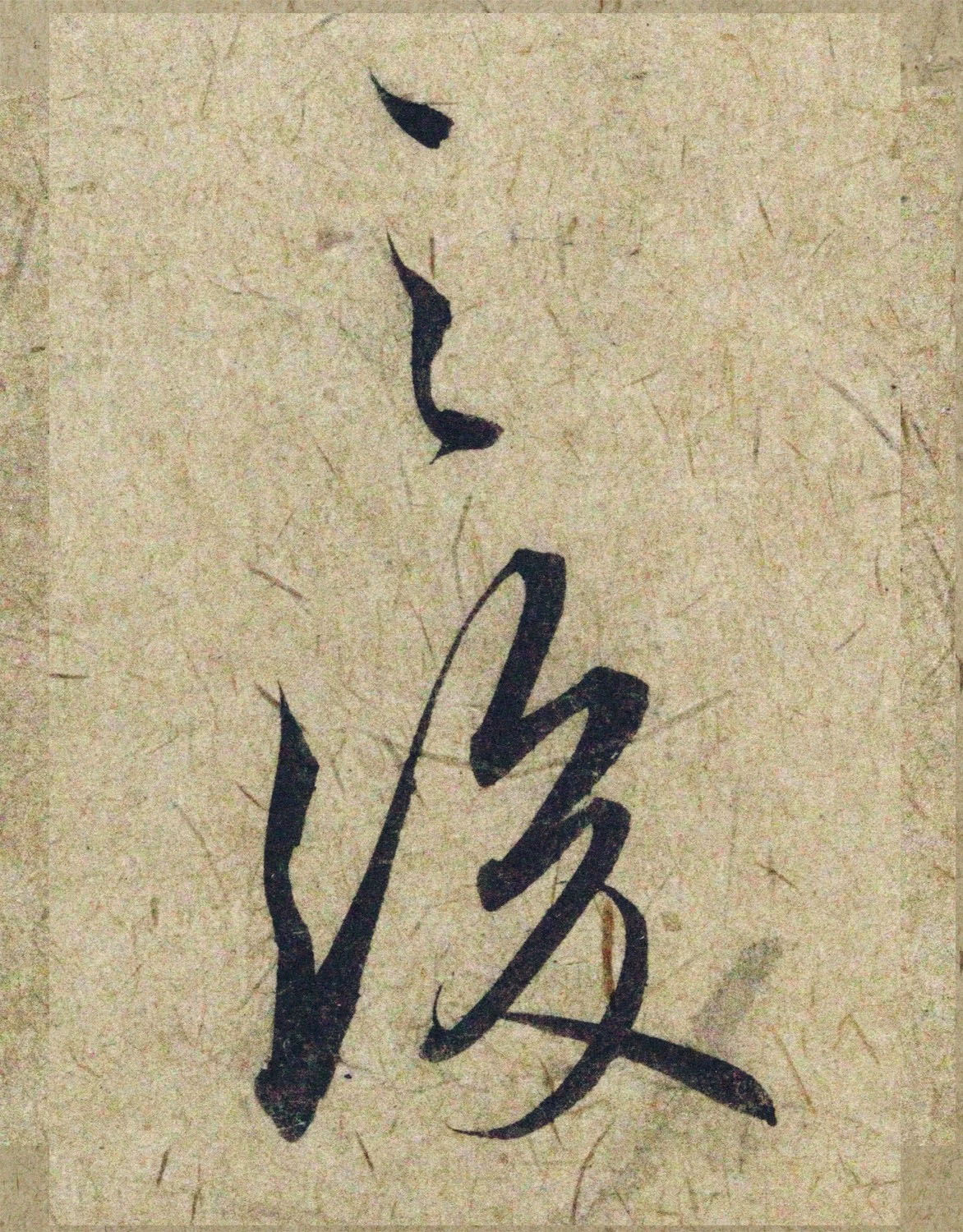 赵孟頫38岁行草书《奉别帖》单字高清大图！