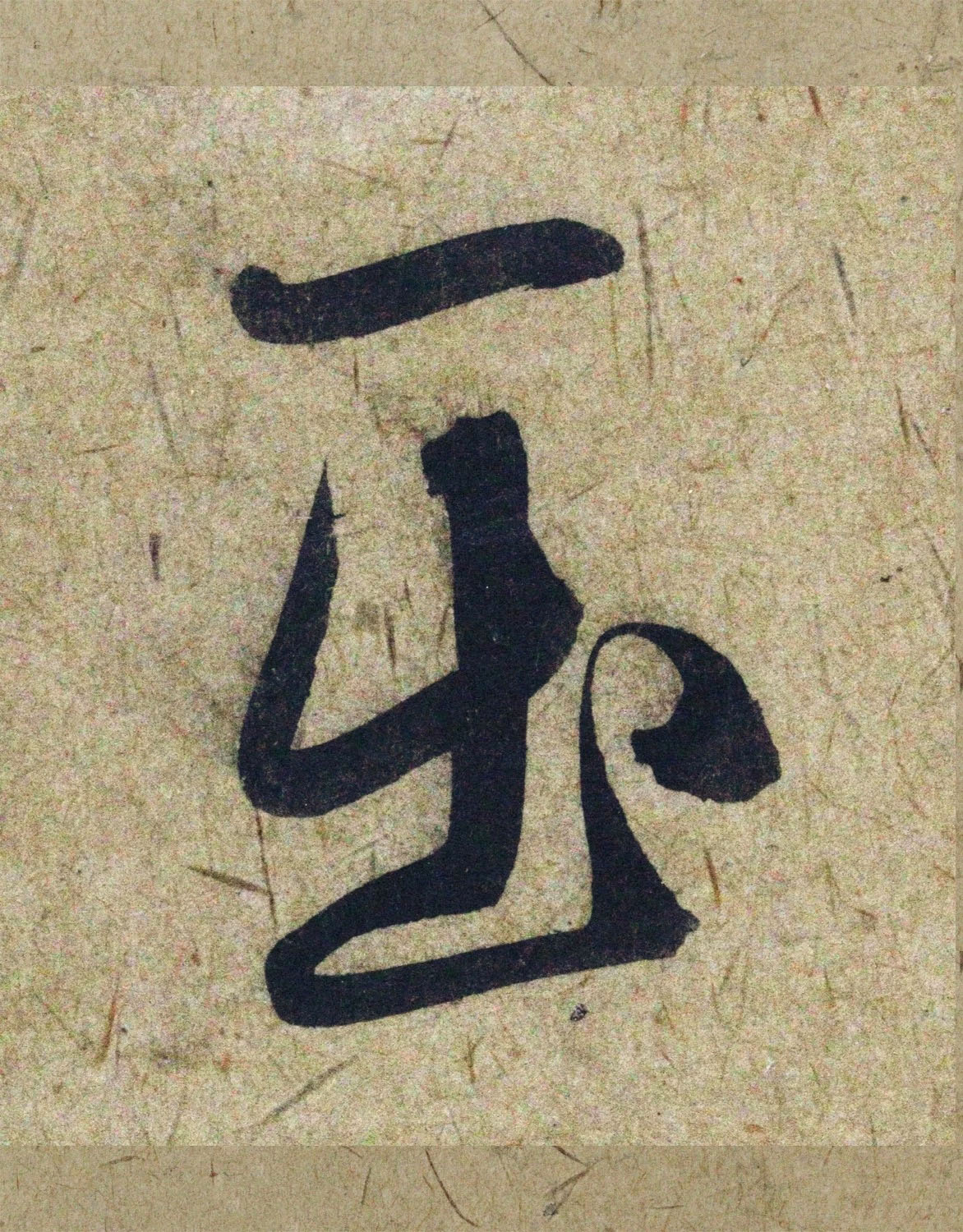 赵孟頫38岁行草书《奉别帖》单字高清大图！