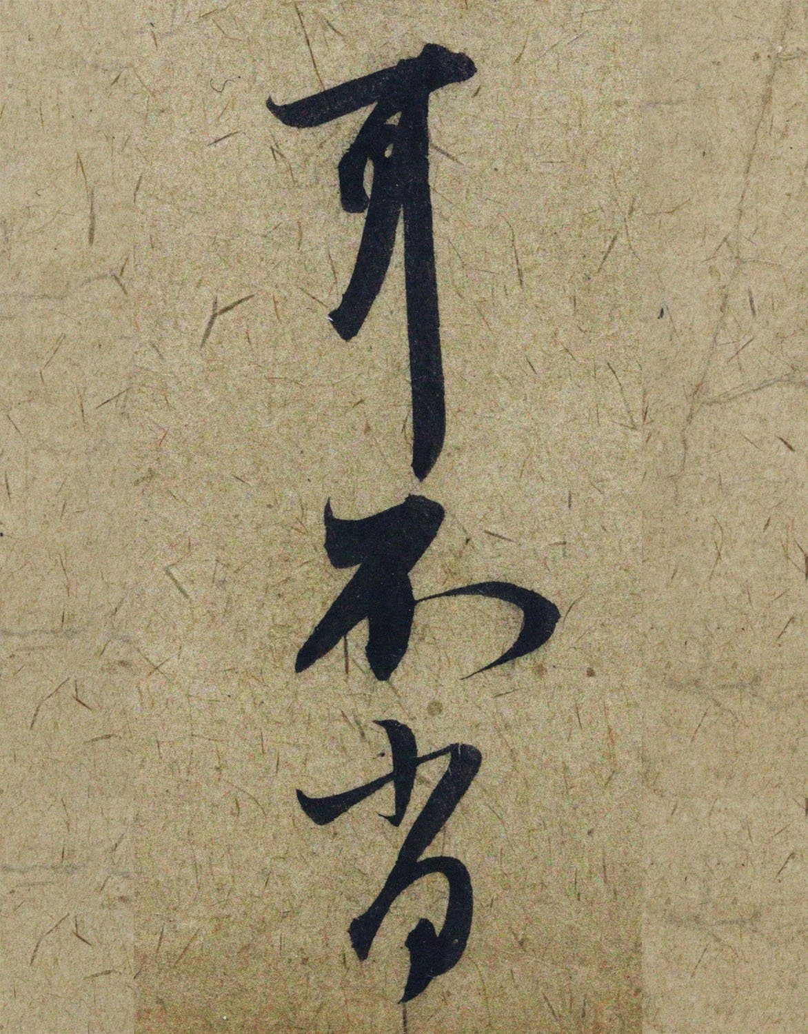 赵孟頫38岁行草书《奉别帖》单字高清大图！