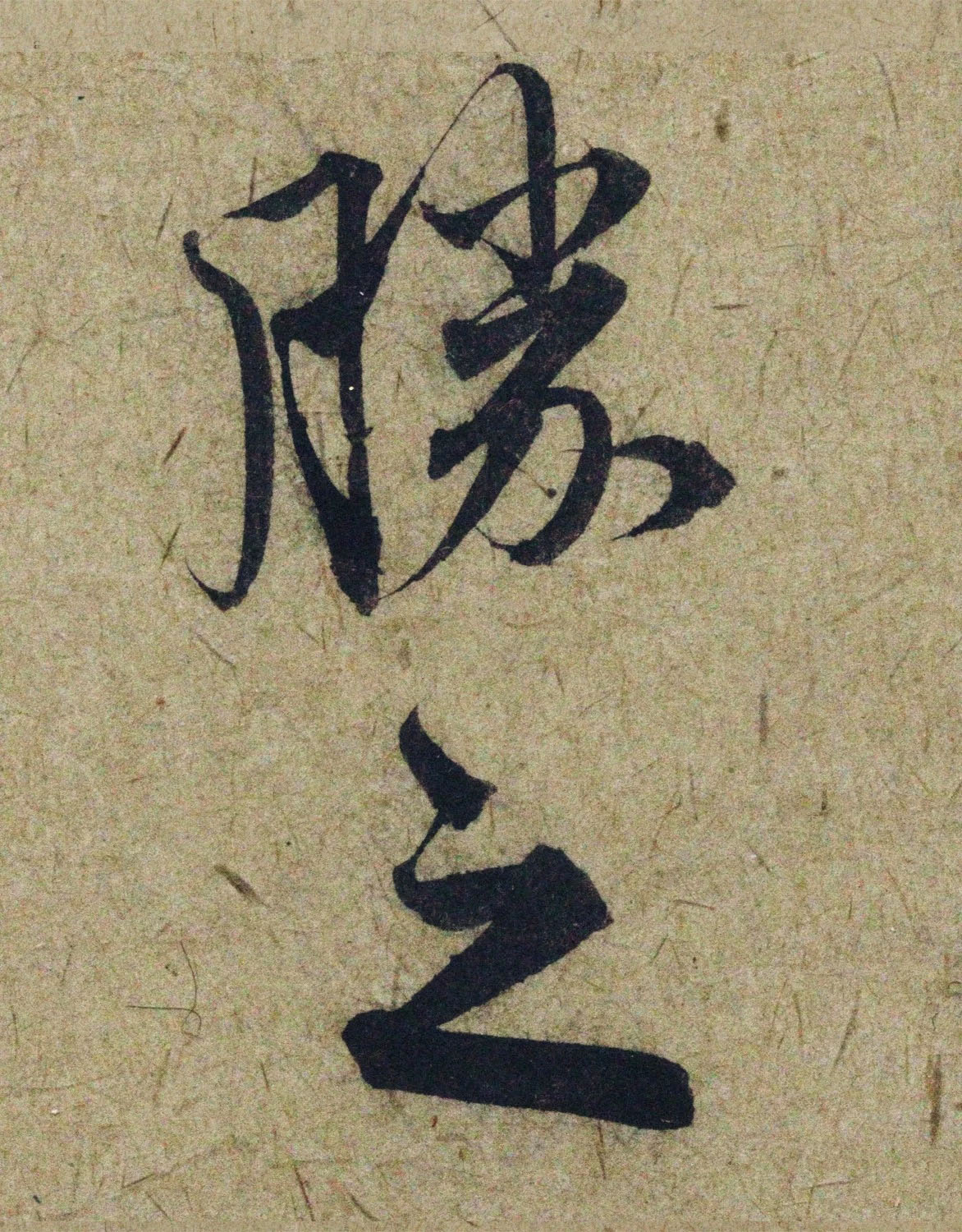 赵孟頫38岁行草书《奉别帖》单字高清大图！