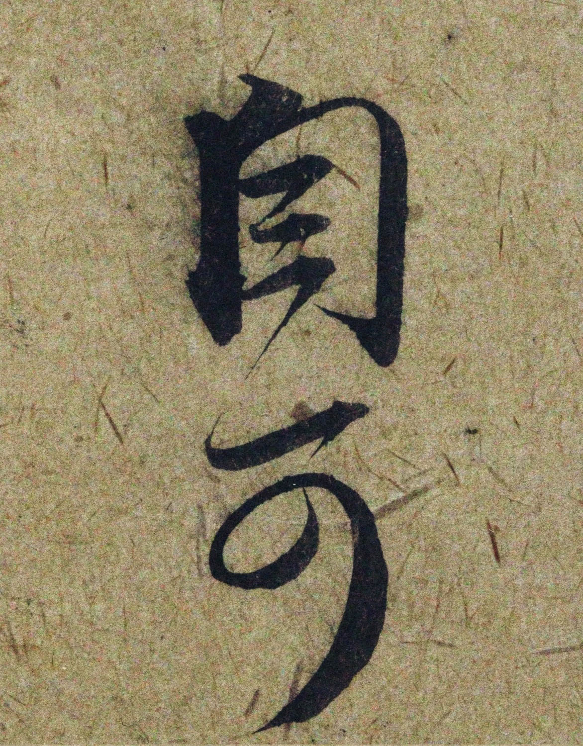 赵孟頫38岁行草书《奉别帖》单字高清大图！