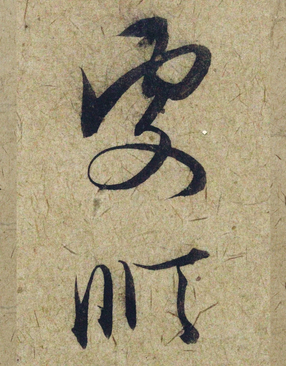 赵孟頫38岁行草书《奉别帖》单字高清大图！