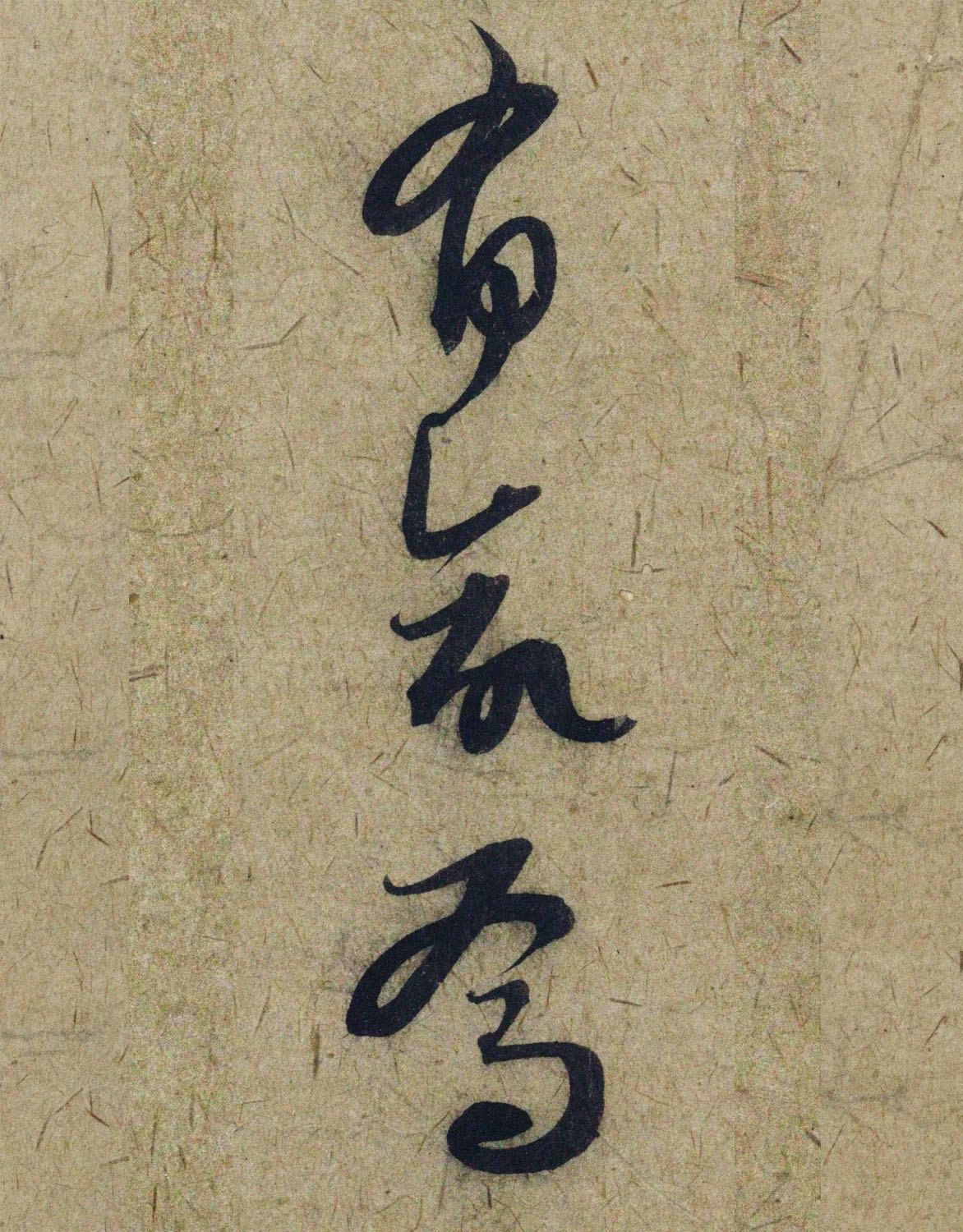 赵孟頫38岁行草书《奉别帖》单字高清大图！