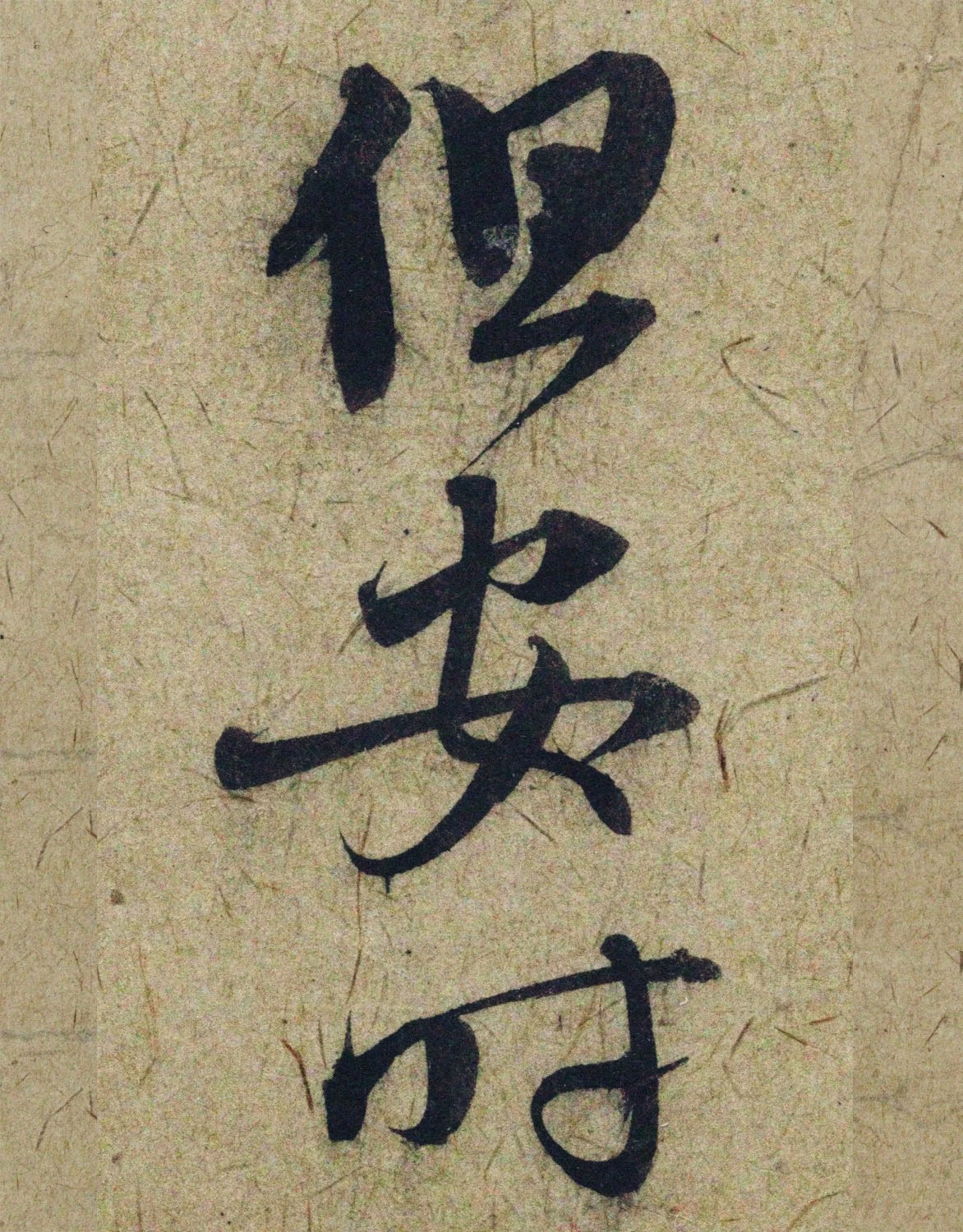 赵孟頫38岁行草书《奉别帖》单字高清大图！