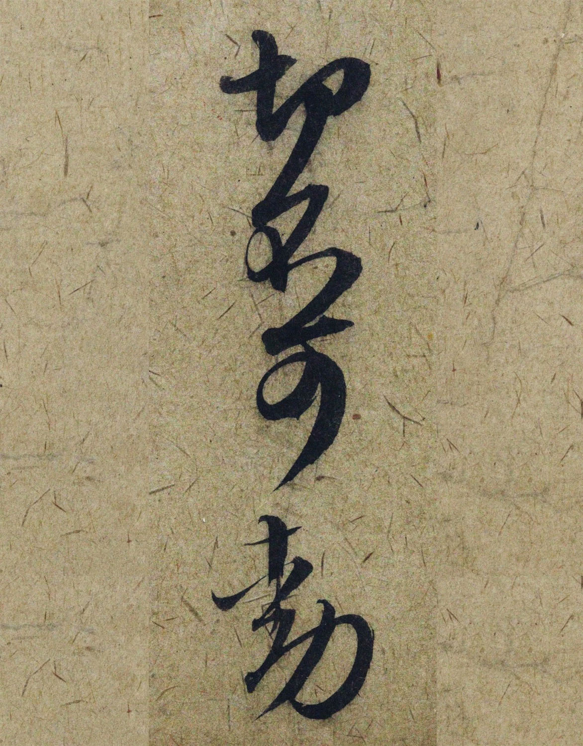 赵孟頫38岁行草书《奉别帖》单字高清大图！