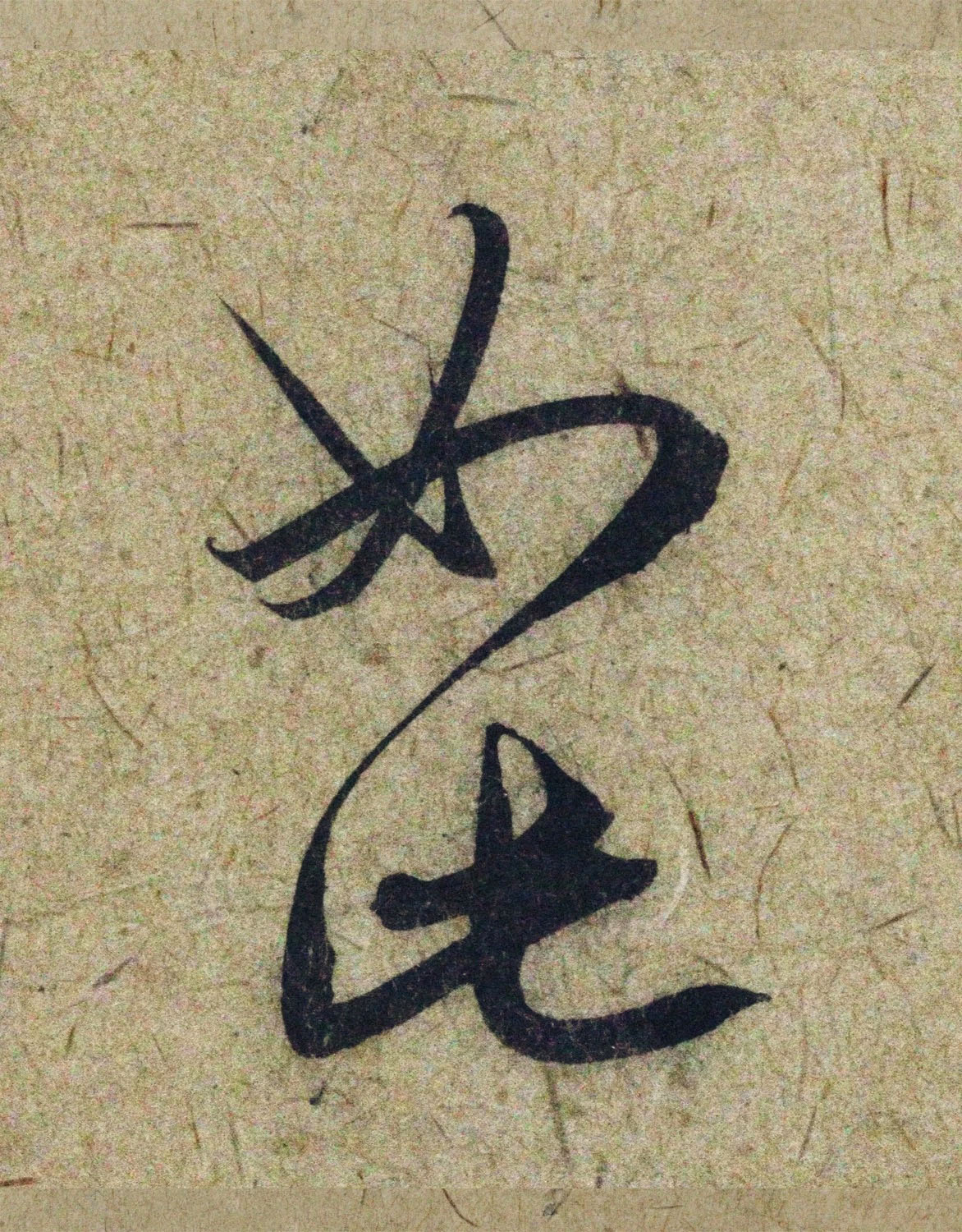 赵孟頫38岁行草书《奉别帖》单字高清大图！