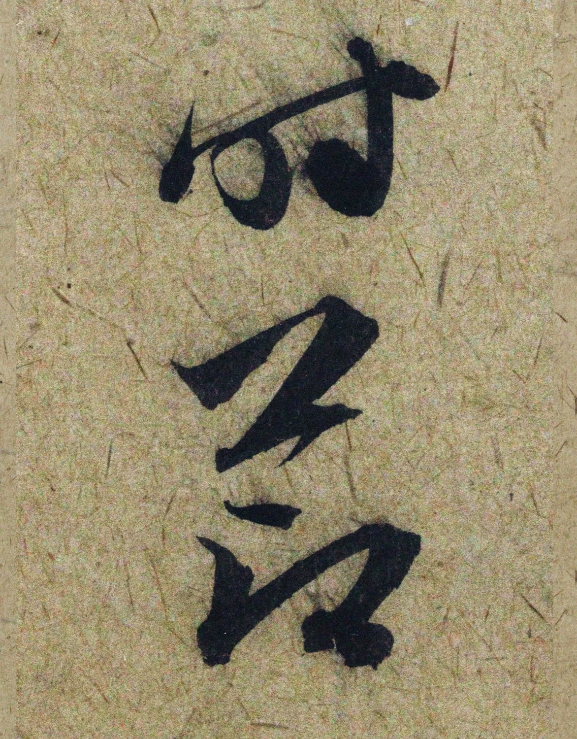 赵孟頫38岁行草书《奉别帖》单字高清大图！