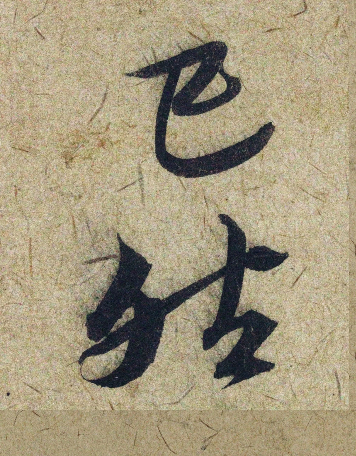 赵孟頫38岁行草书《奉别帖》单字高清大图！