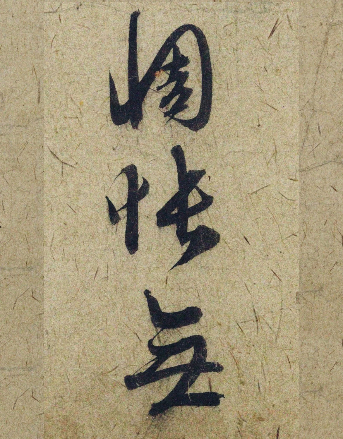 赵孟頫38岁行草书《奉别帖》单字高清大图！