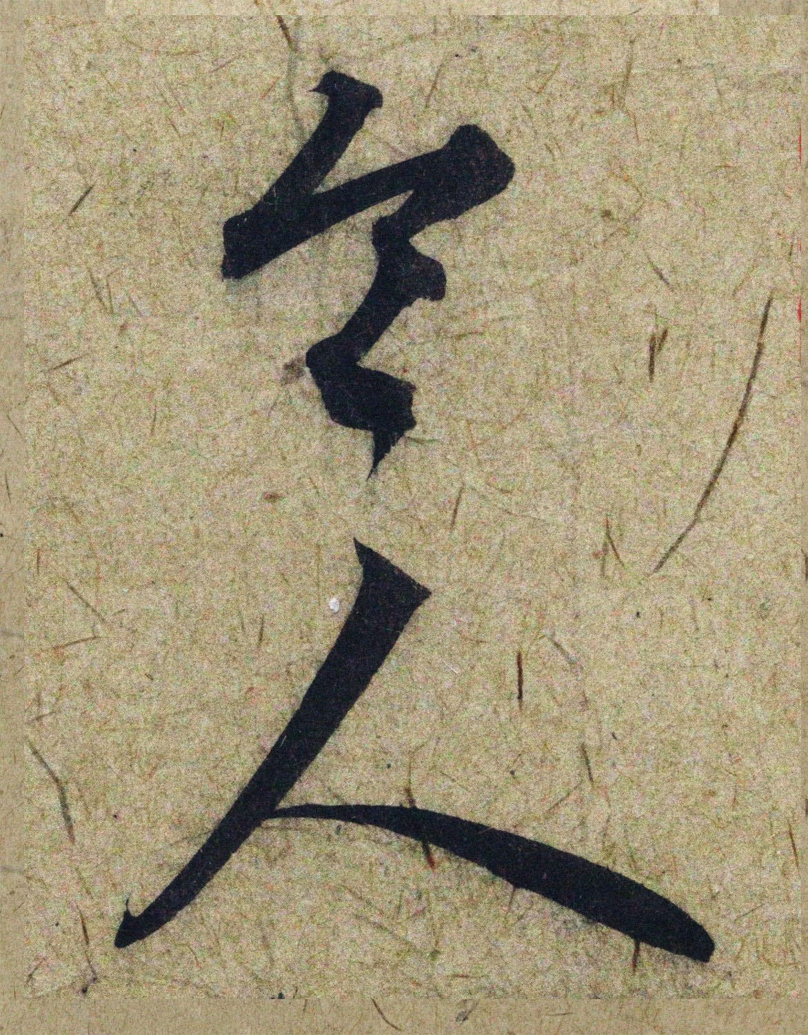 赵孟頫38岁行草书《奉别帖》单字高清大图！