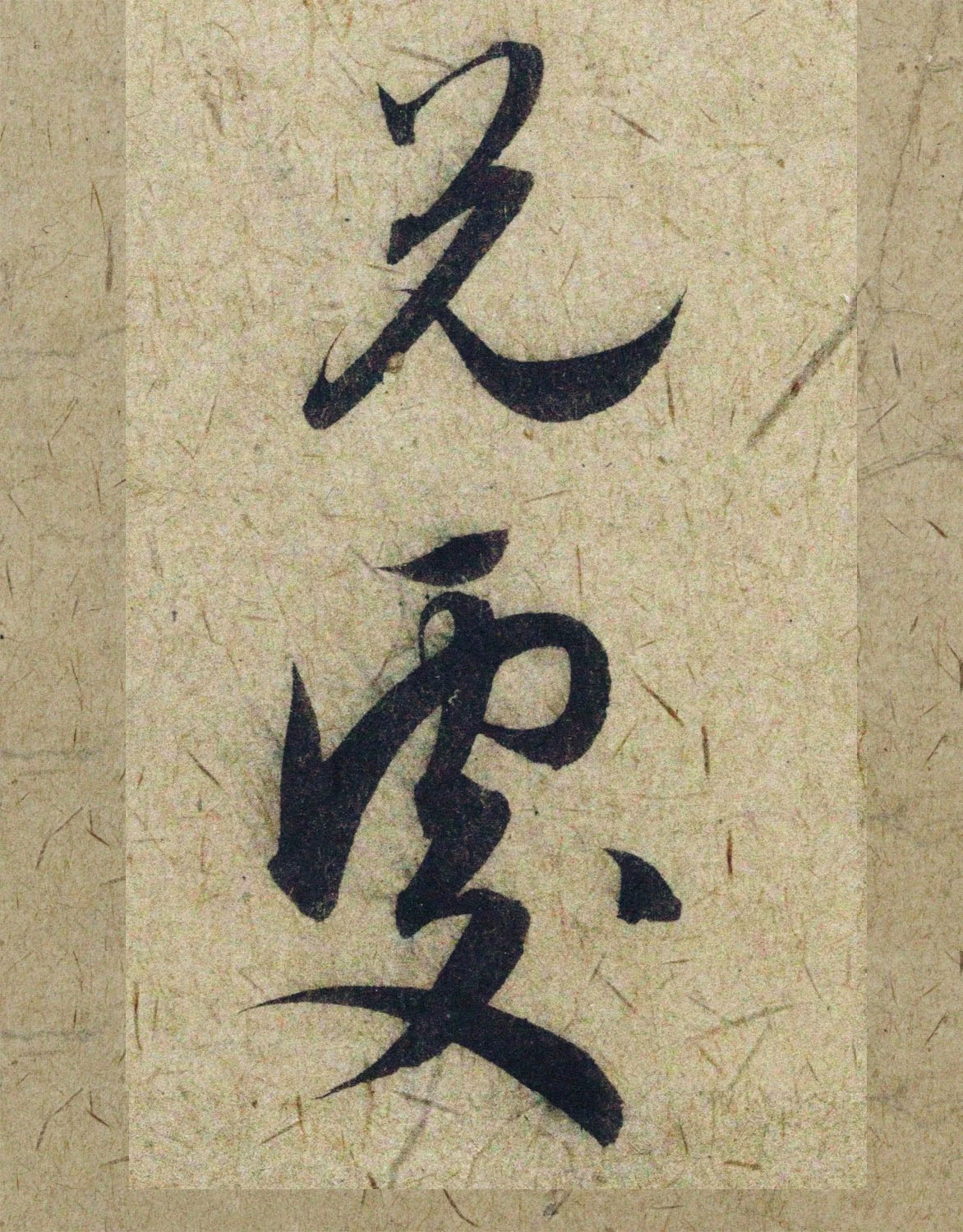 赵孟頫38岁行草书《奉别帖》单字高清大图！