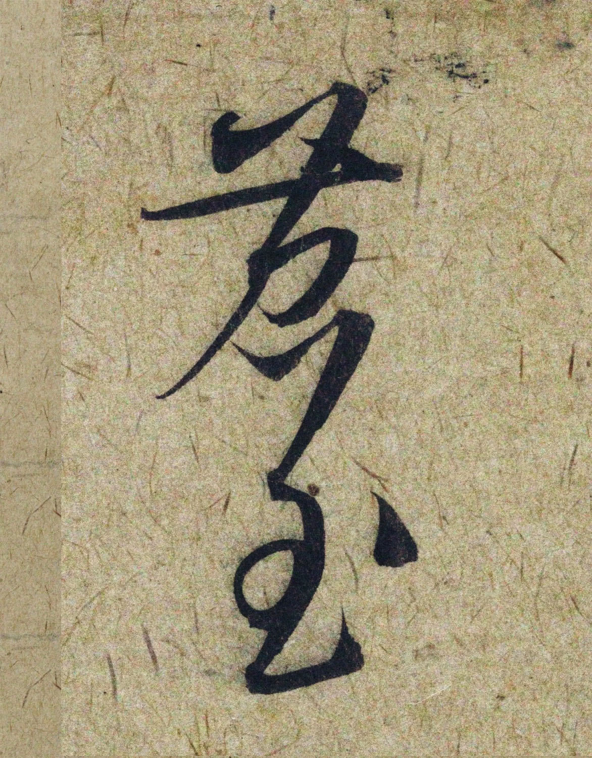 赵孟頫38岁行草书《奉别帖》单字高清大图！