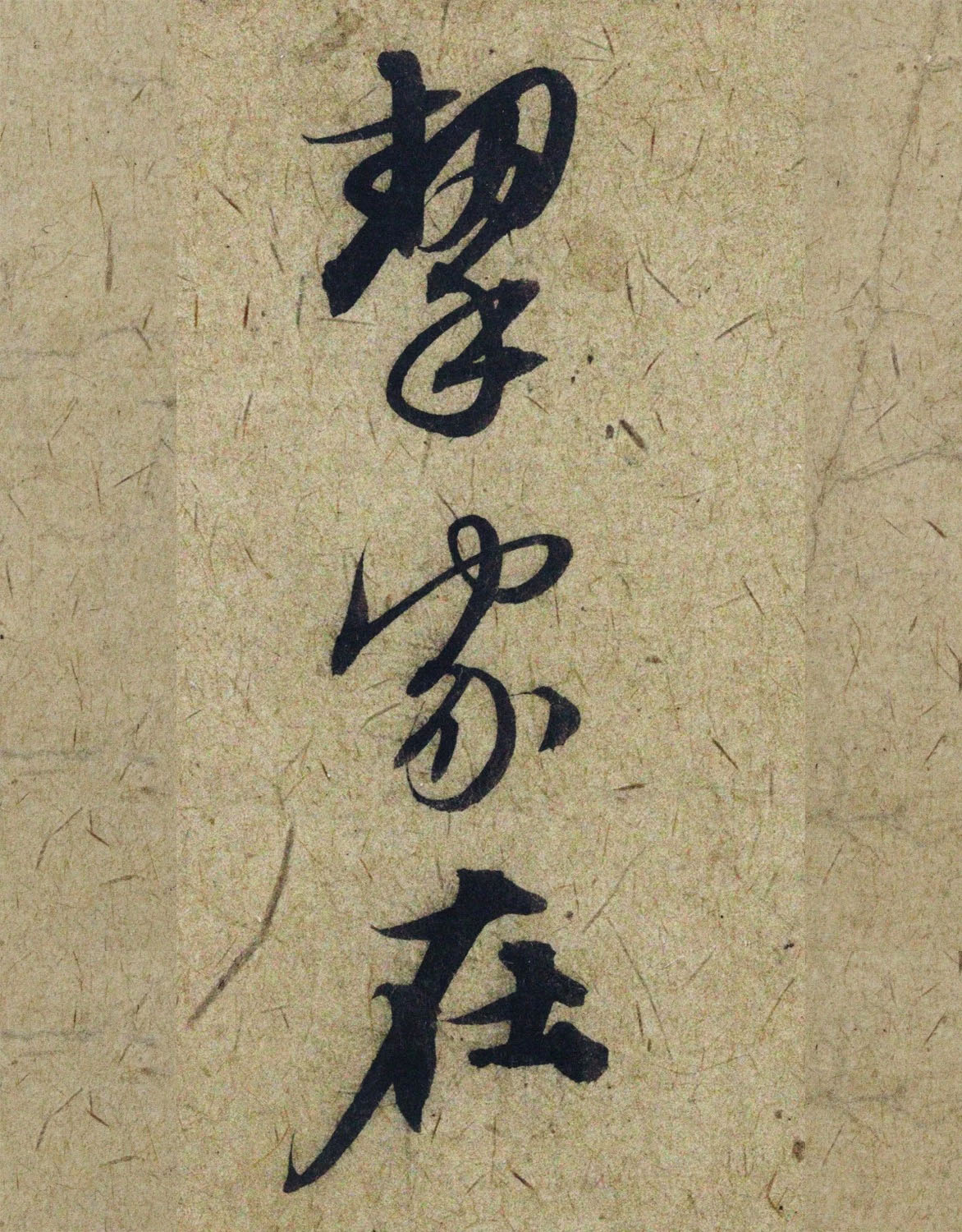 赵孟頫38岁行草书《奉别帖》单字高清大图！