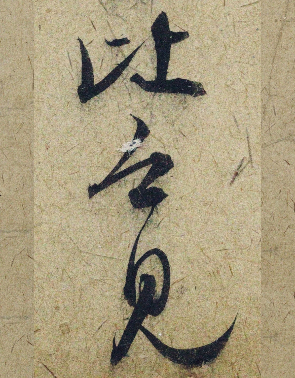 赵孟頫38岁行草书《奉别帖》单字高清大图！