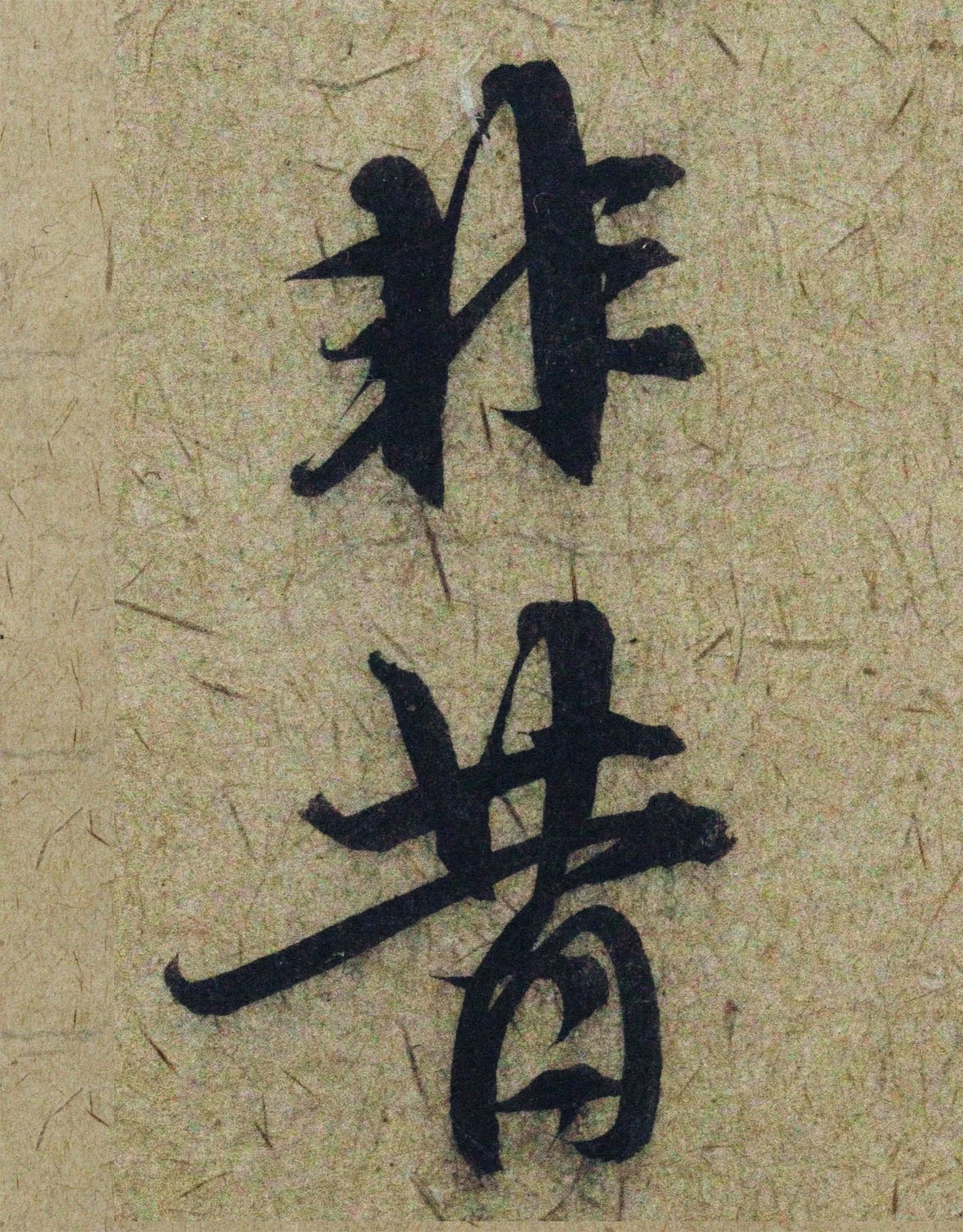 赵孟頫38岁行草书《奉别帖》单字高清大图！