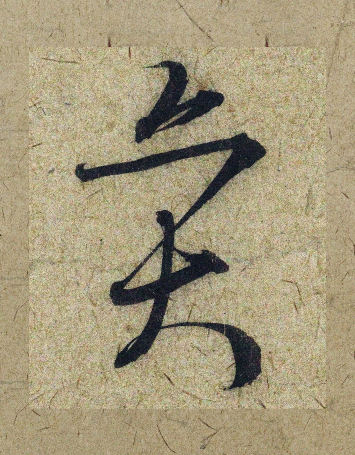 赵孟頫38岁行草书《奉别帖》单字高清大图！