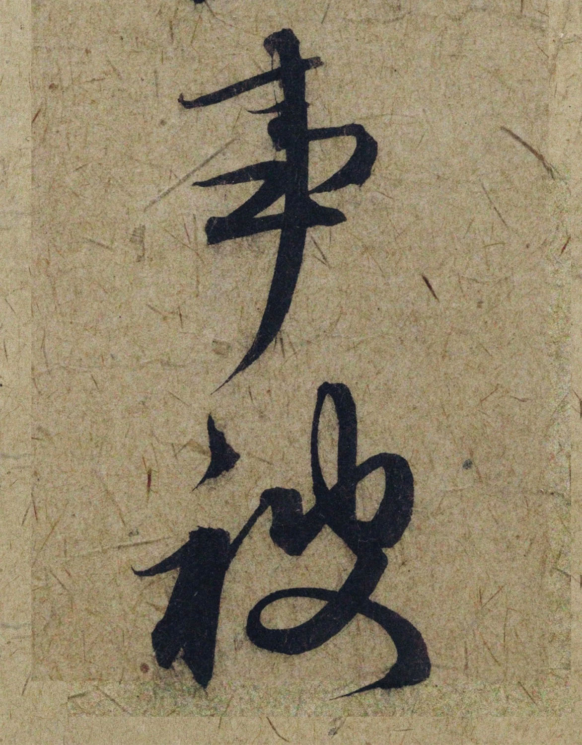 赵孟頫38岁行草书《奉别帖》单字高清大图！